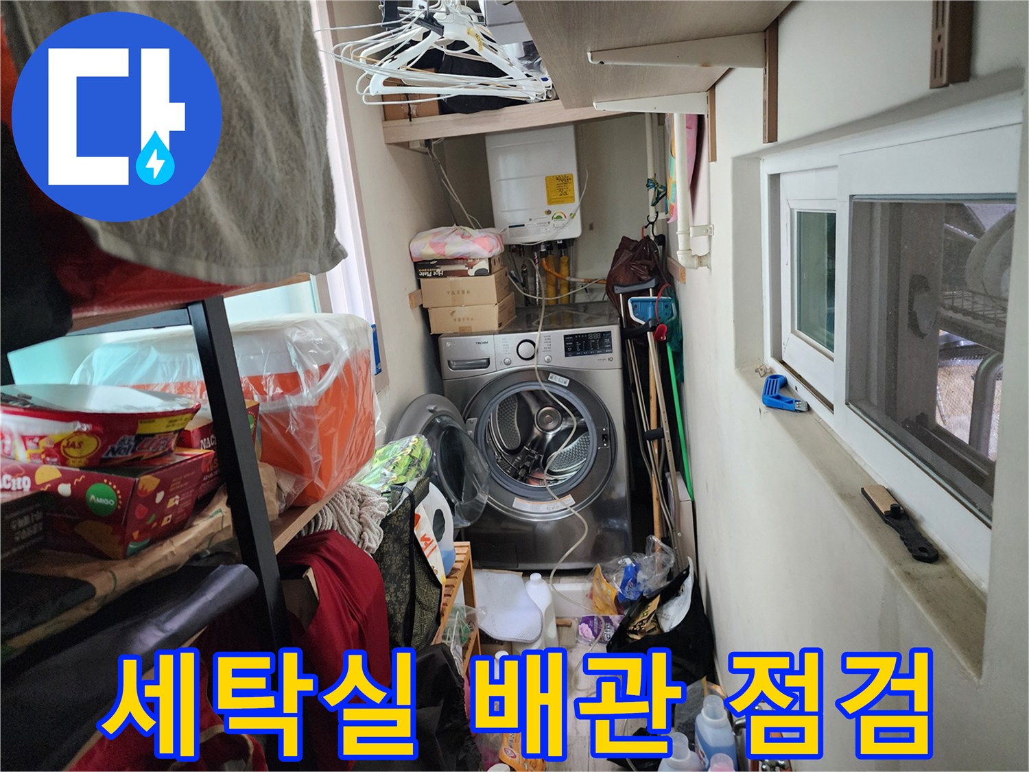 서초구 세탁실-배관 상태 확인 중