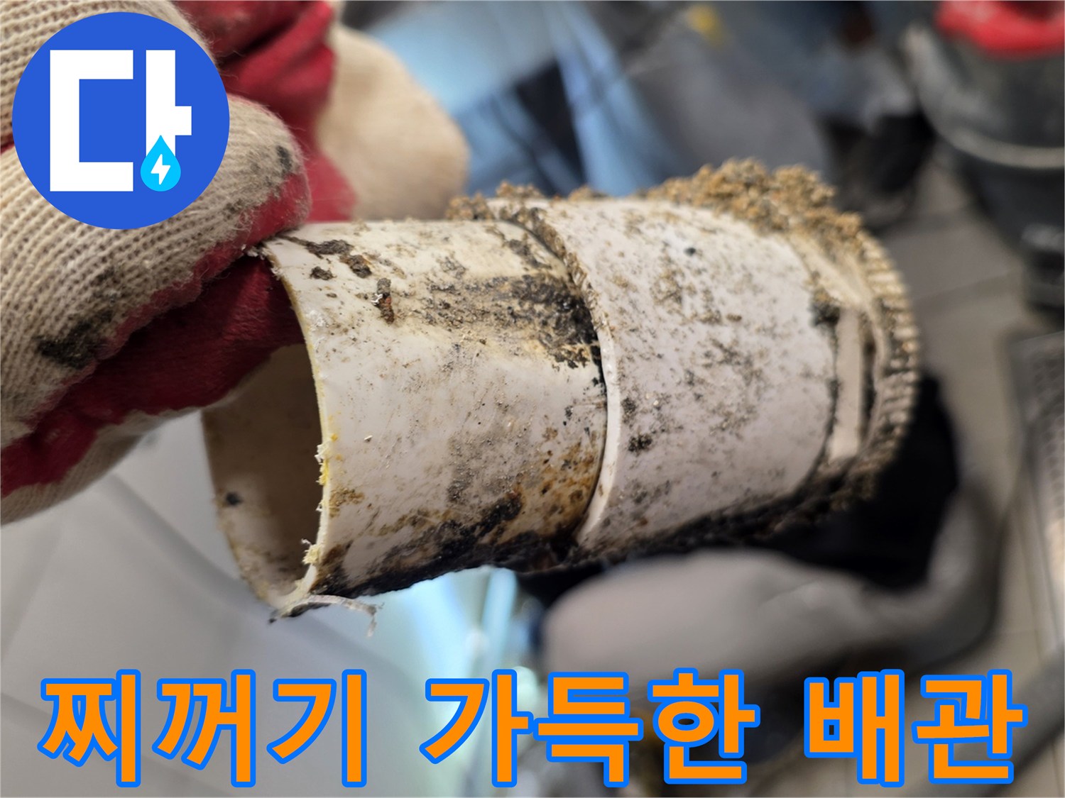 유지방 덩어리로 막힌-배수관 연결부