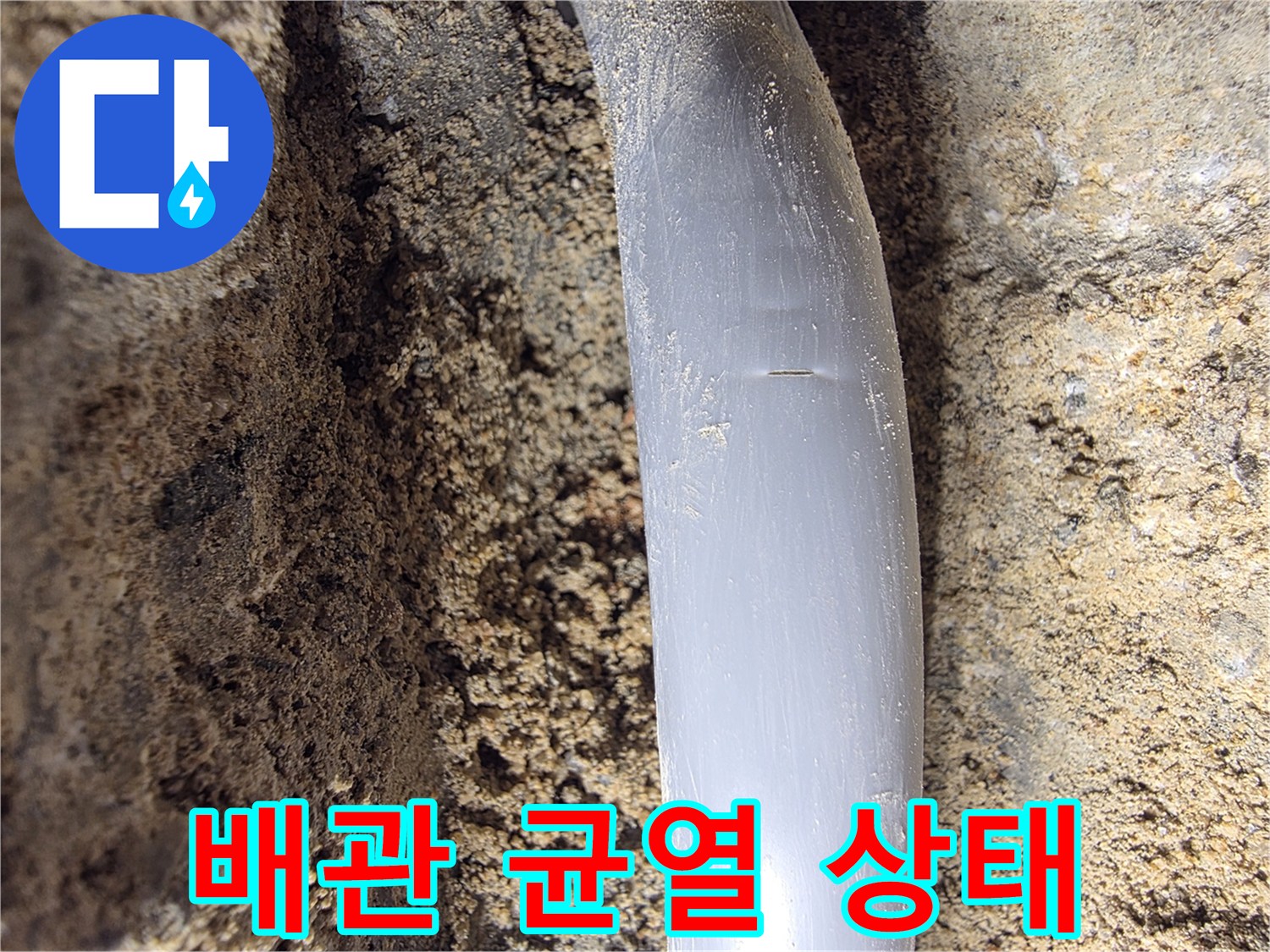 매립된-배관-중간의-파손된-틈