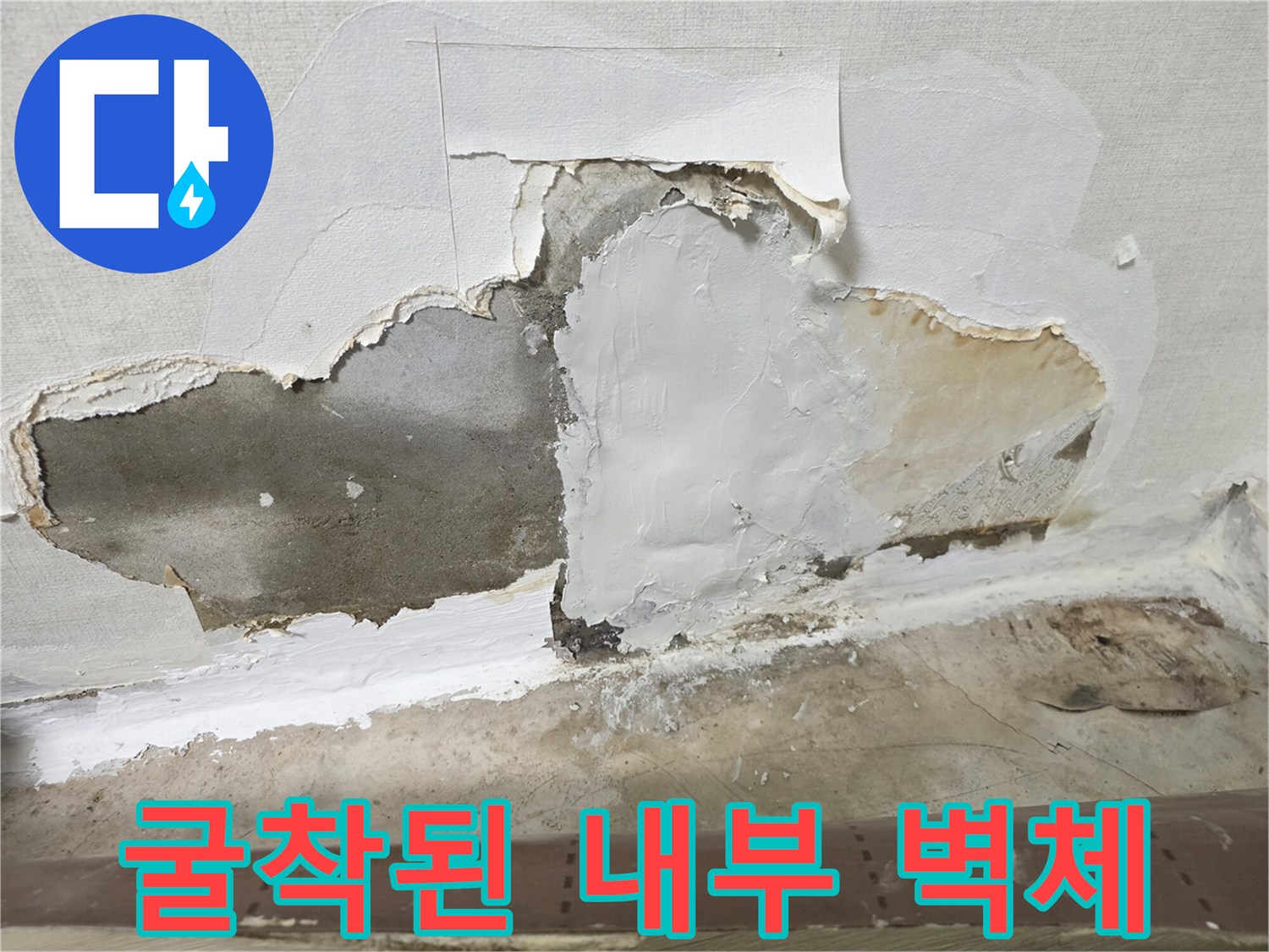 물샘-원인-파악을-위한-벽지-제거-현장