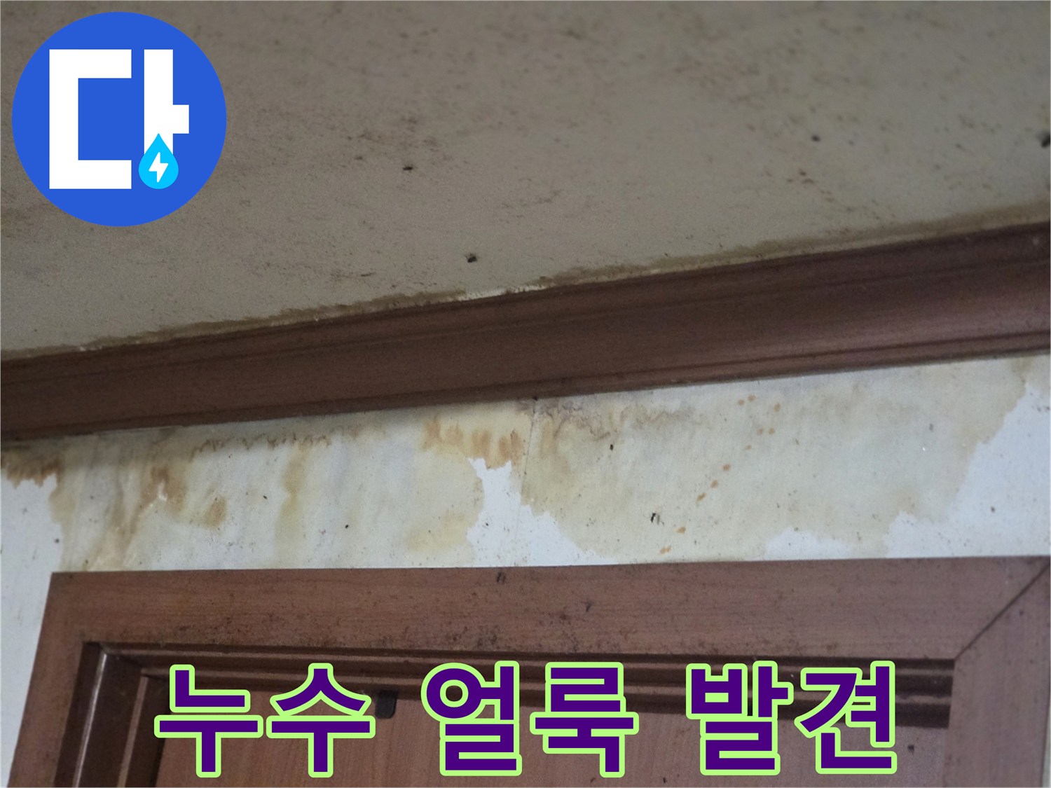 물샘 흔적이 남은 벽면-오정구 현장 사진