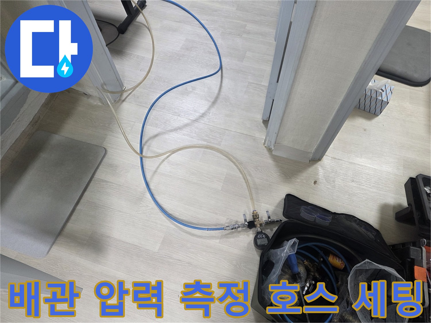 바닥에 깔린 파란색 공압 호스와 장비 구성