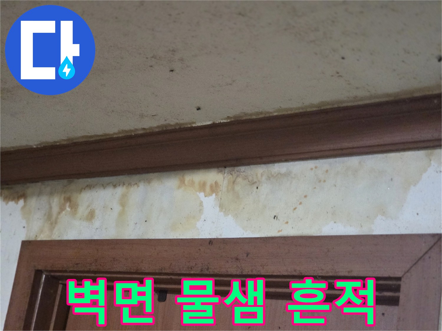부천-오정구-방벽지-젖음-현상-사진