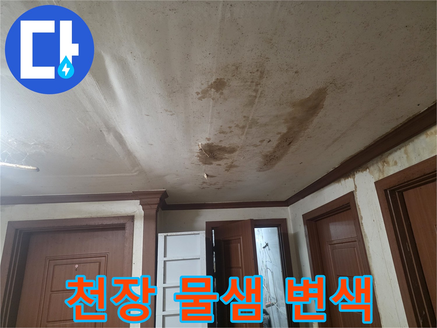심하게 얼룩진 거실 천장 벽지