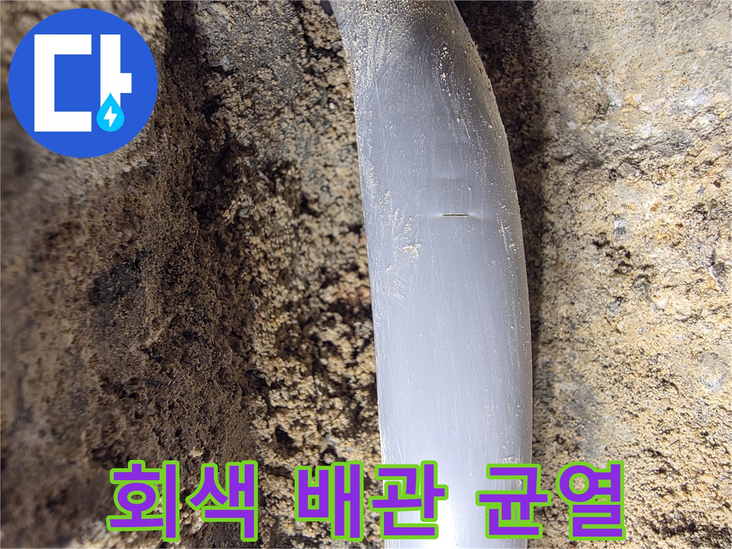 훼손된-배관-표면의-미세한-금