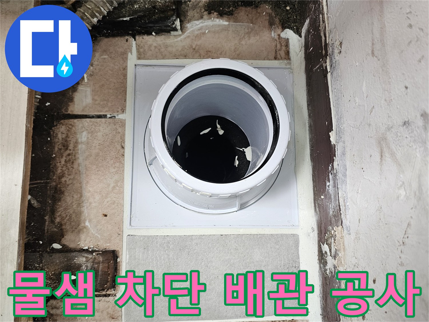 누수를-방지하기위한-배관-주변-정비-사진