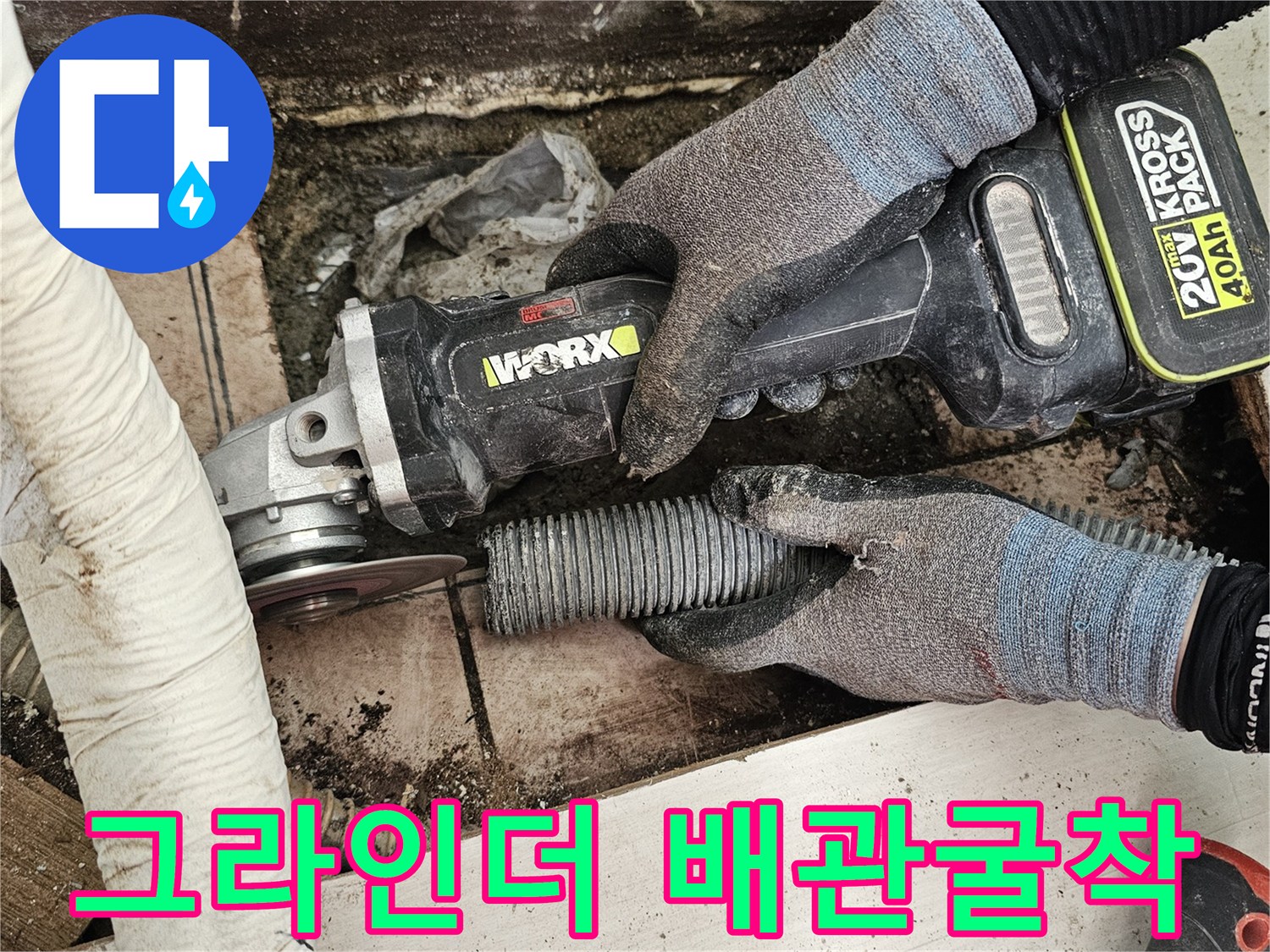 배관 주변을 절삭하는-그라인더 작업