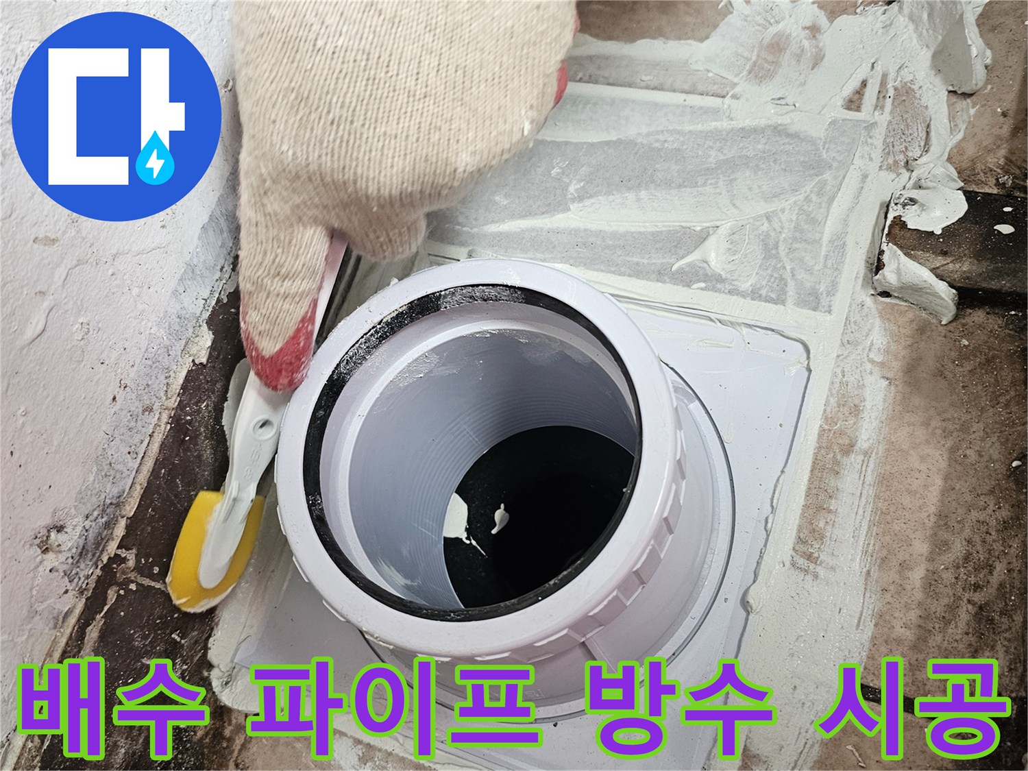 배수-파이프-연결-부위-방수재-도포