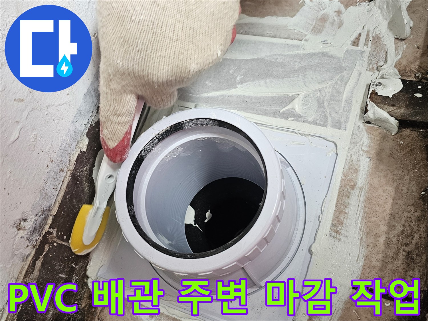배수-파이프-주변-방수-재료-도포-중