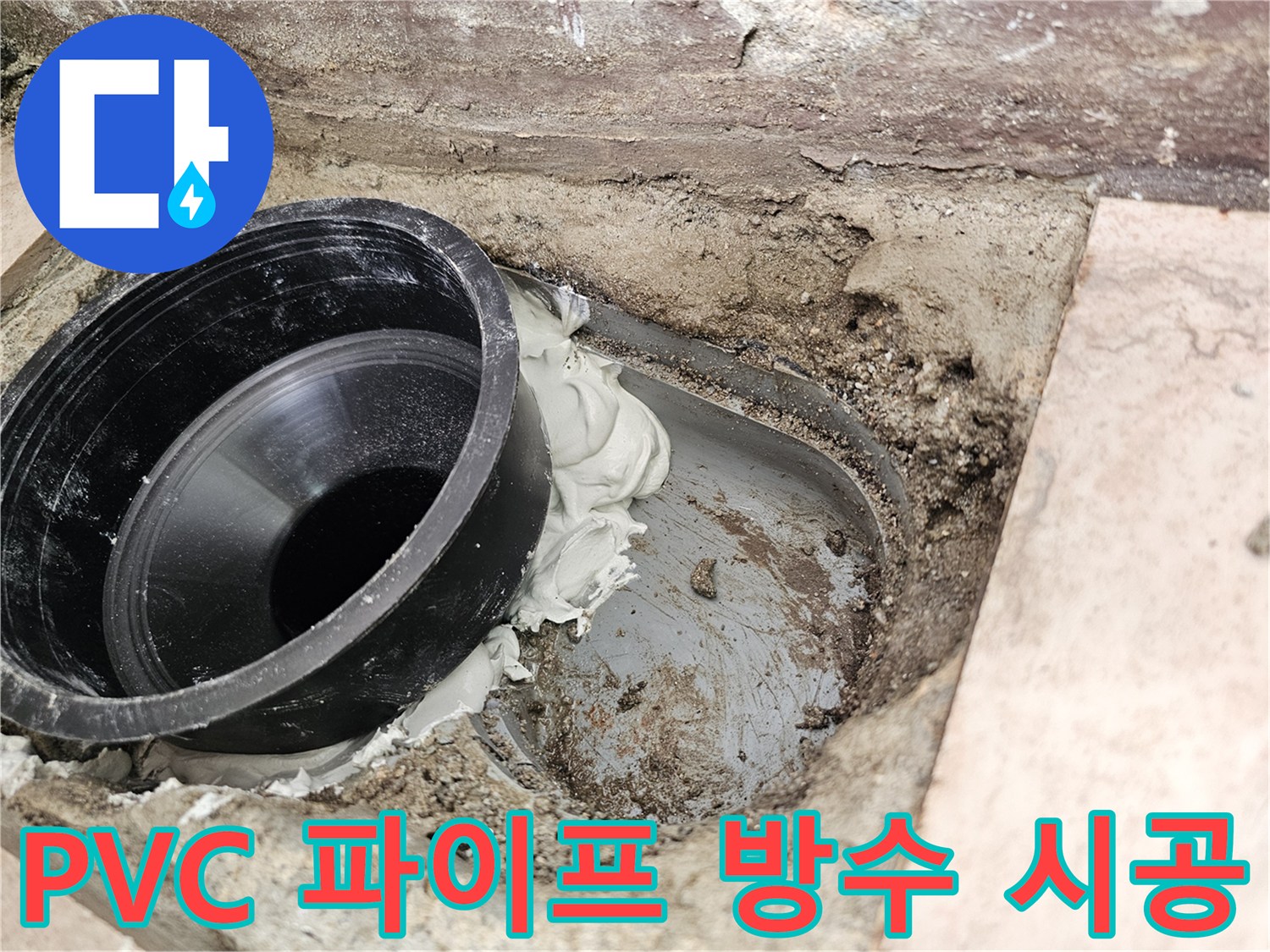 배수관-연결부-틈새-방수-재료-도포-현장