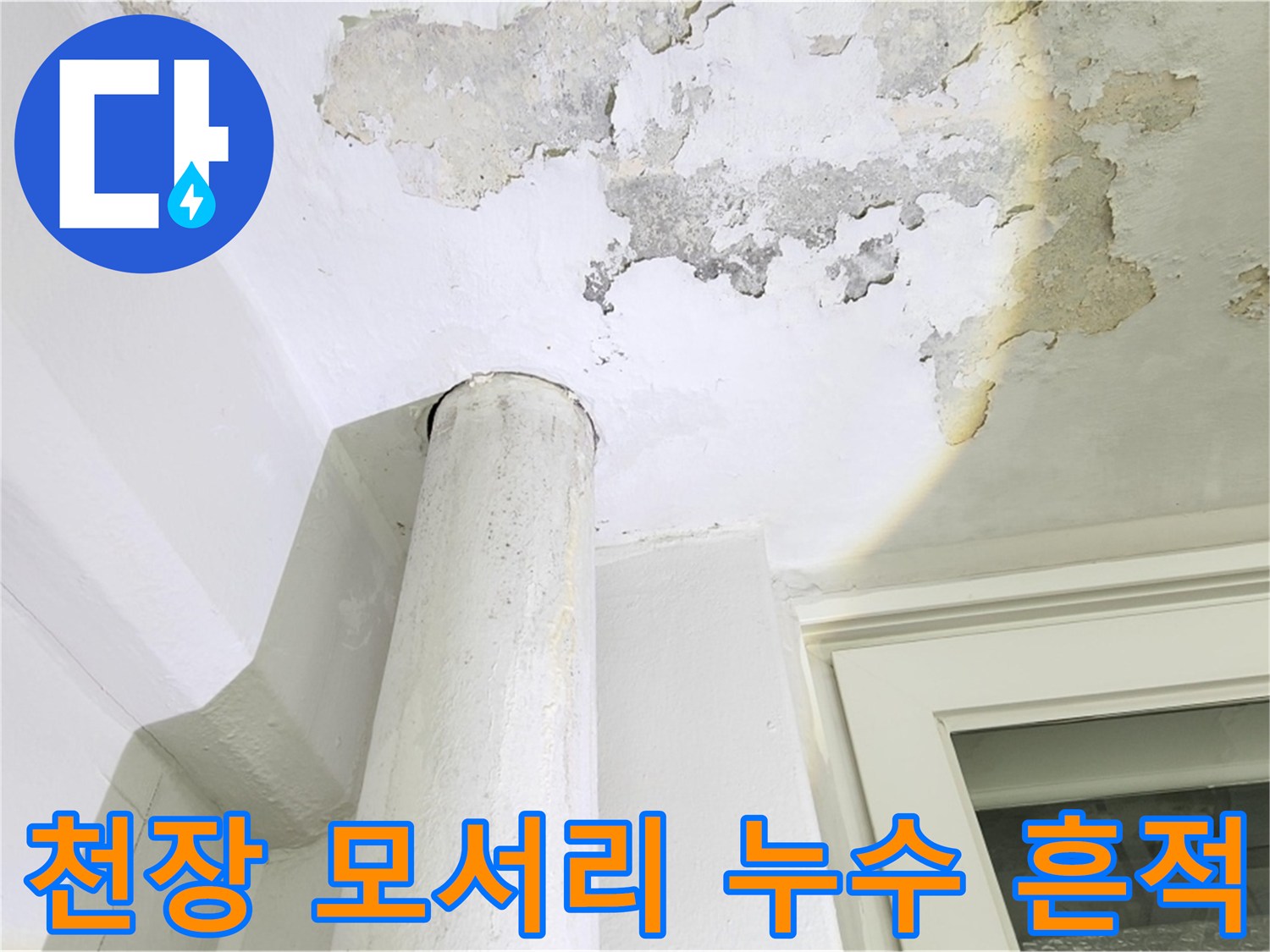 베란다-천장-모서리-부근의-누수-흔적