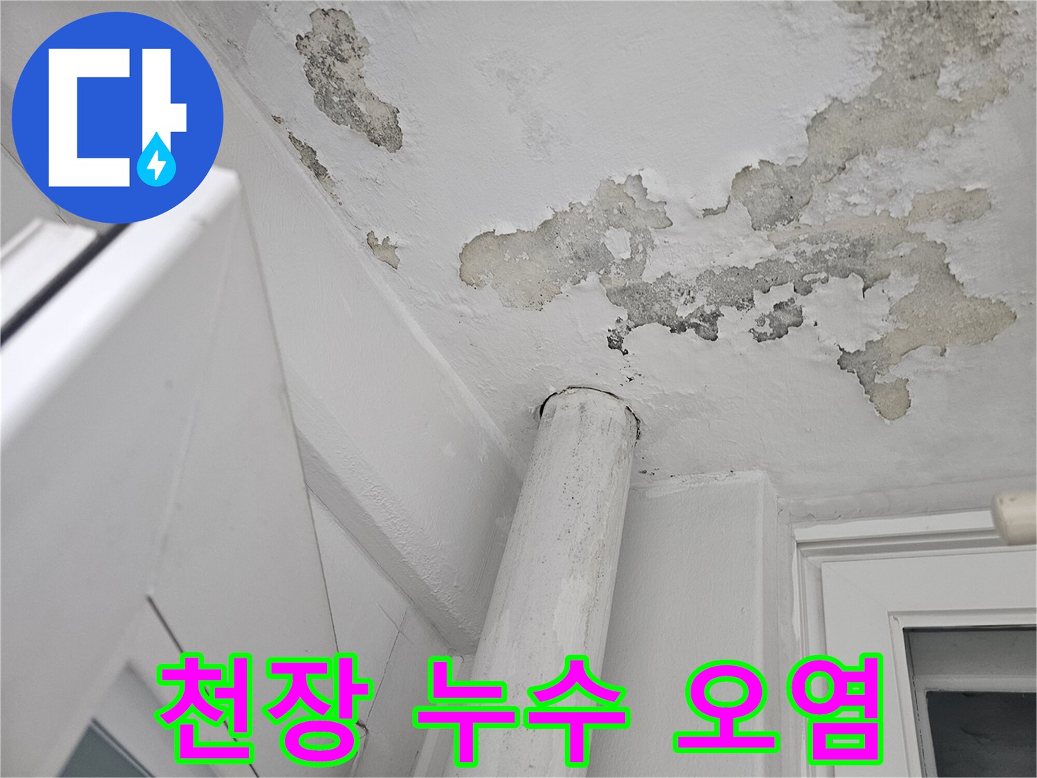 일산-아파트-베란다-천장-누수-피해-부위
