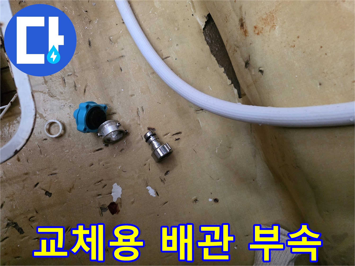 누수 확인-제거된 밸브와 금속 부품