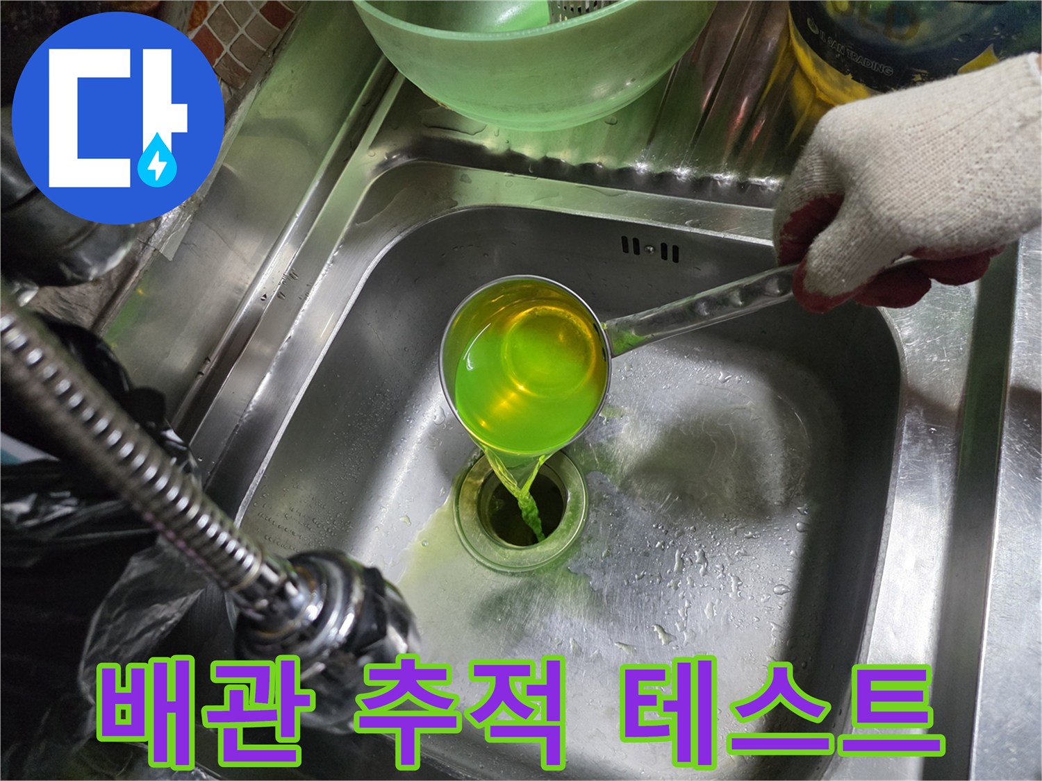 배관 내부의 누수 지점을 찾기 위한 염료 테스트 진행 중