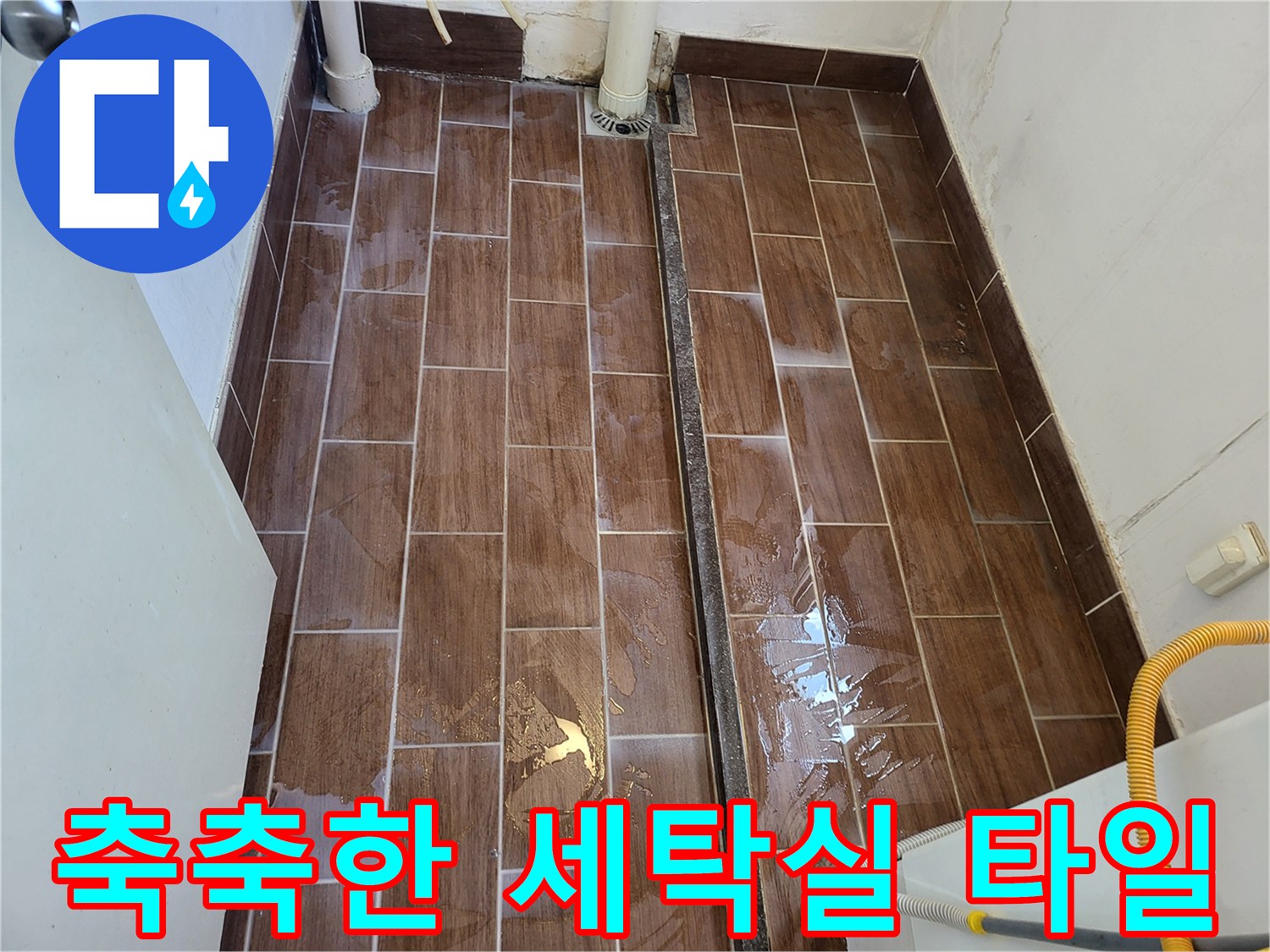 물기가 배어있는-세탁실 바닥 타일
