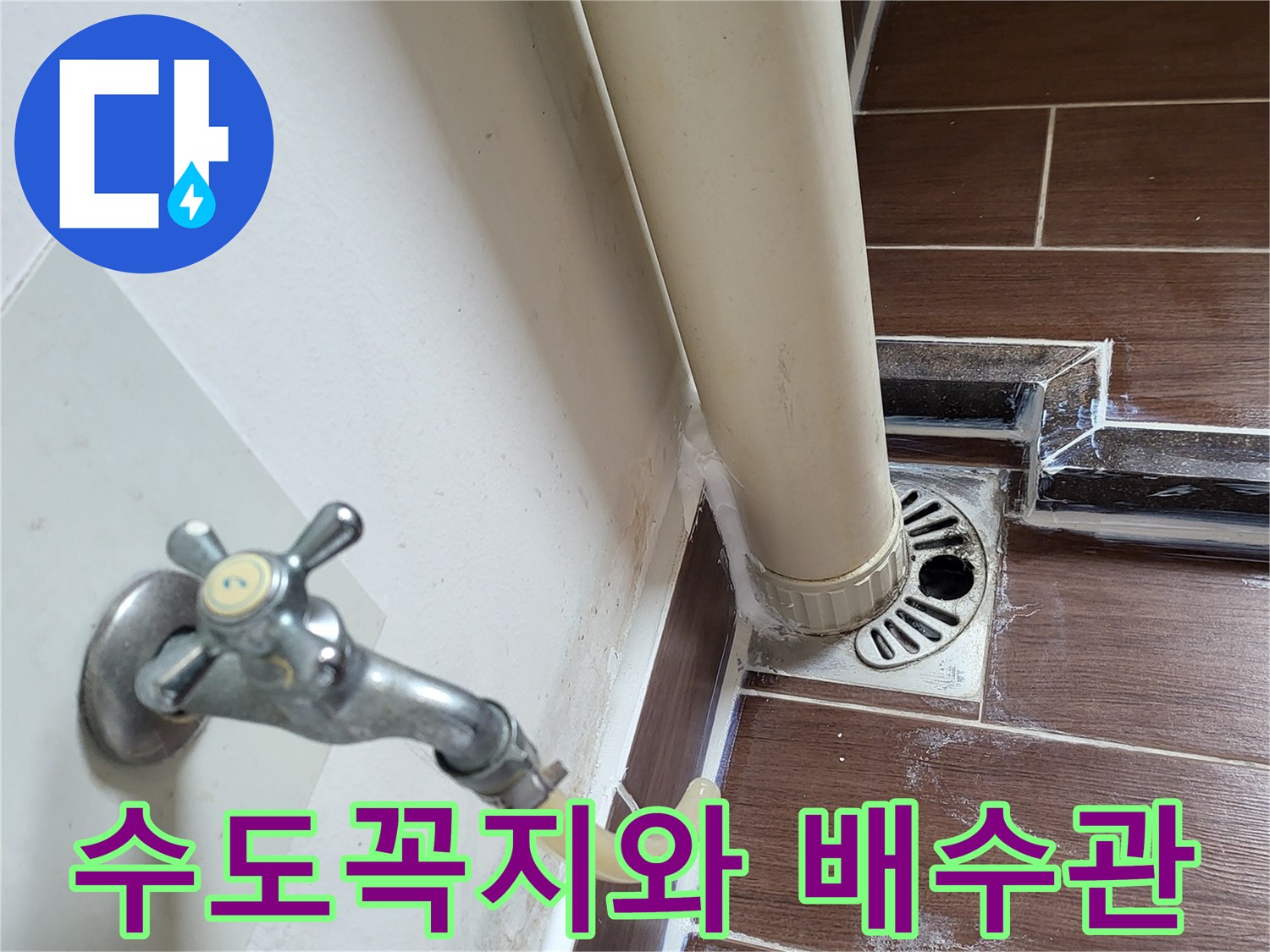 세탁실 수도꼭지-배수구 하단부 점검 사진