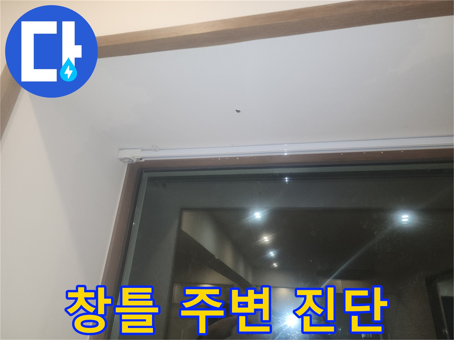 야탑동-식당-창문-프레임-하단-누수-확인