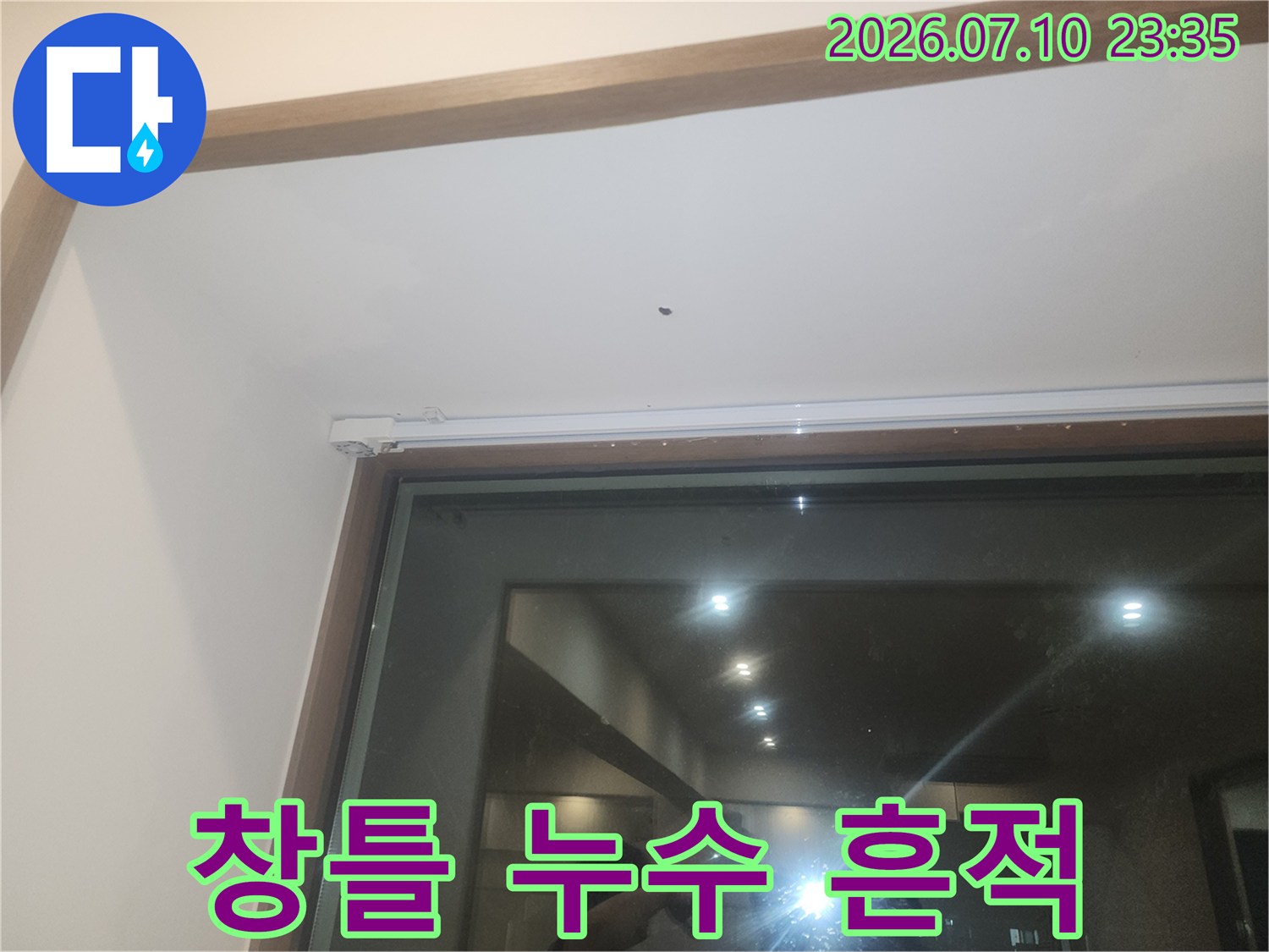 창틀 외부 누수 확인 사진