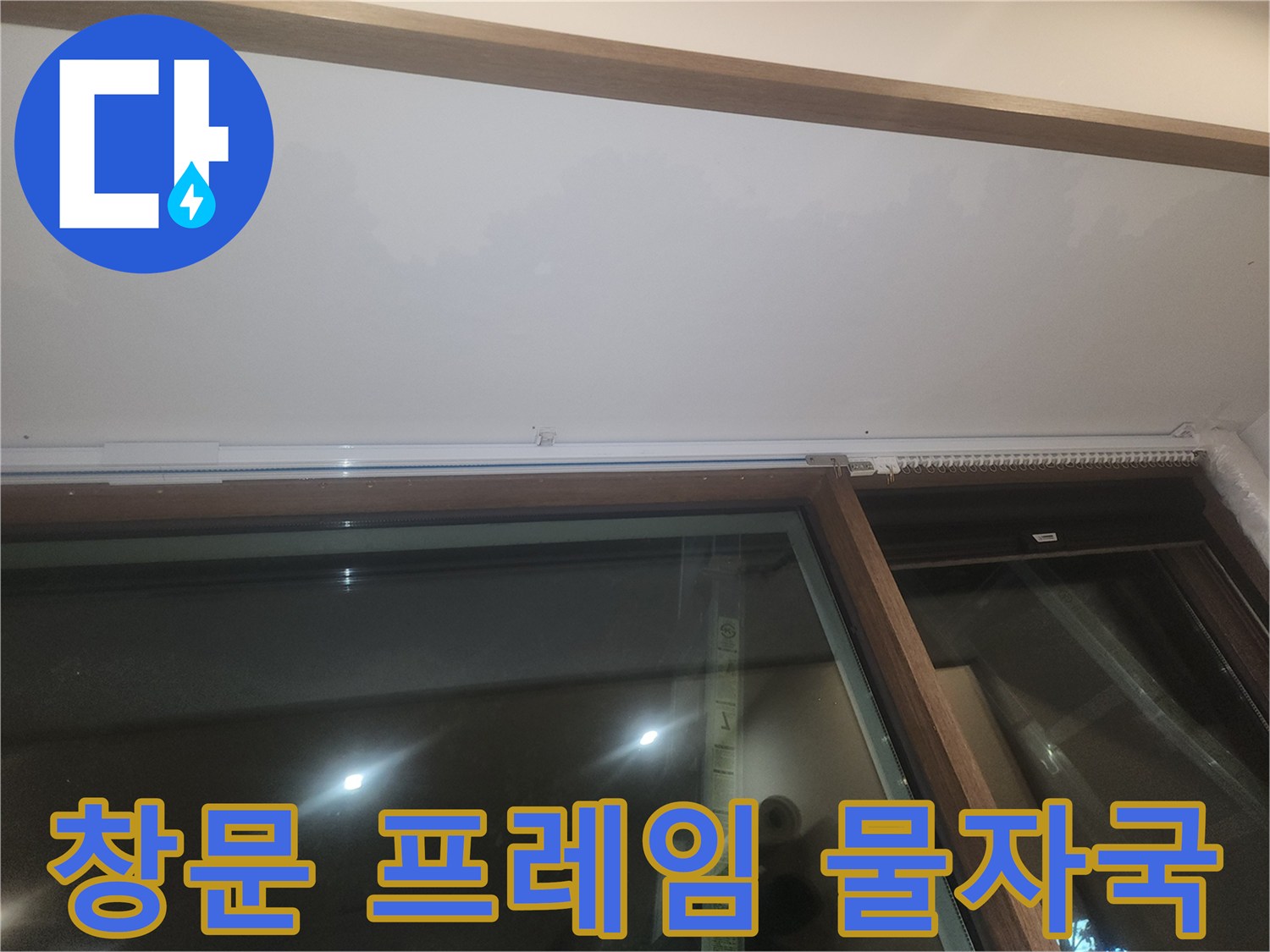 창틀 프레임과 천장 접합부의 누수 흔적 사진
