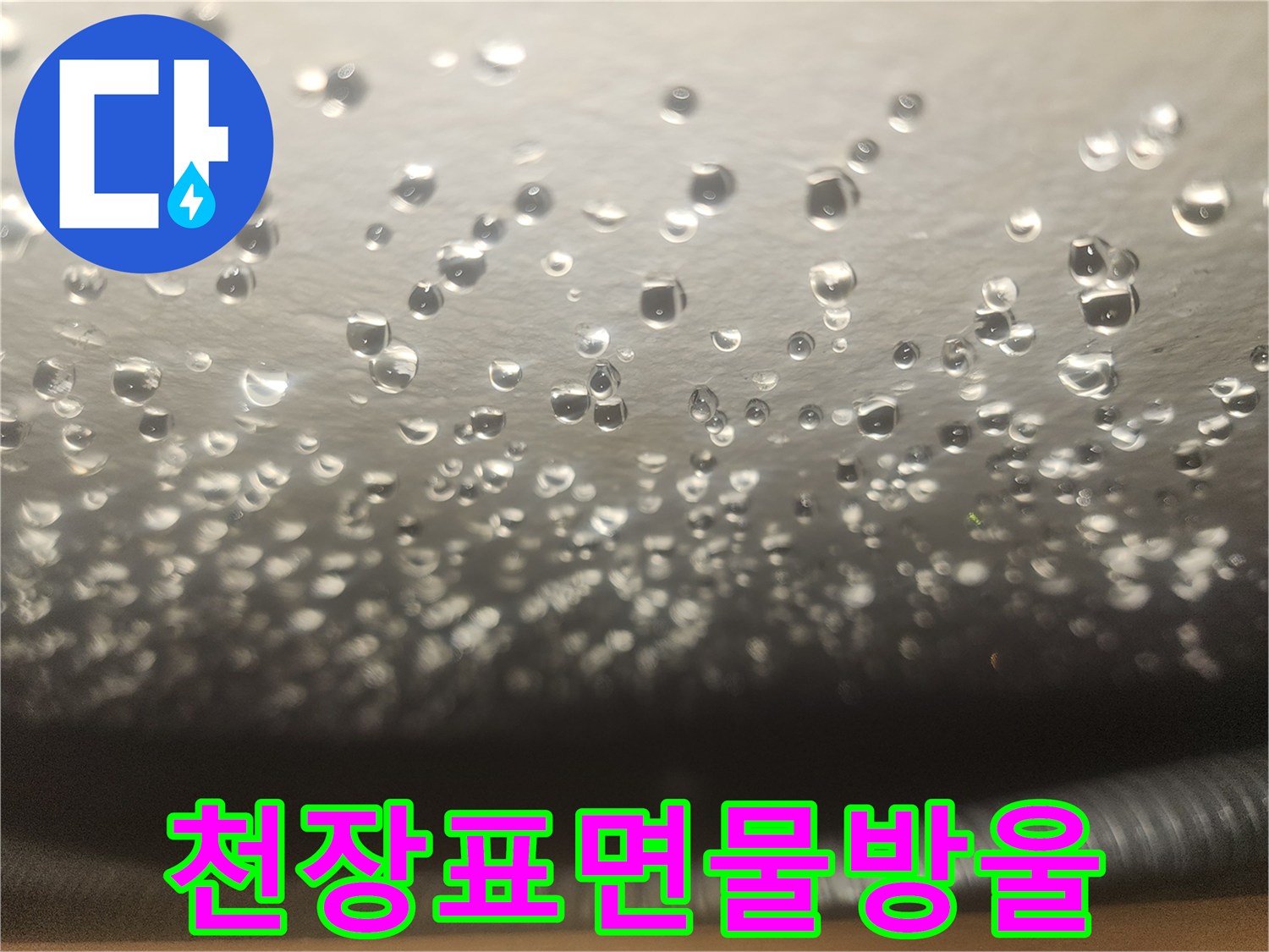 천장 마감재-넓게 퍼진 물방울 현상
