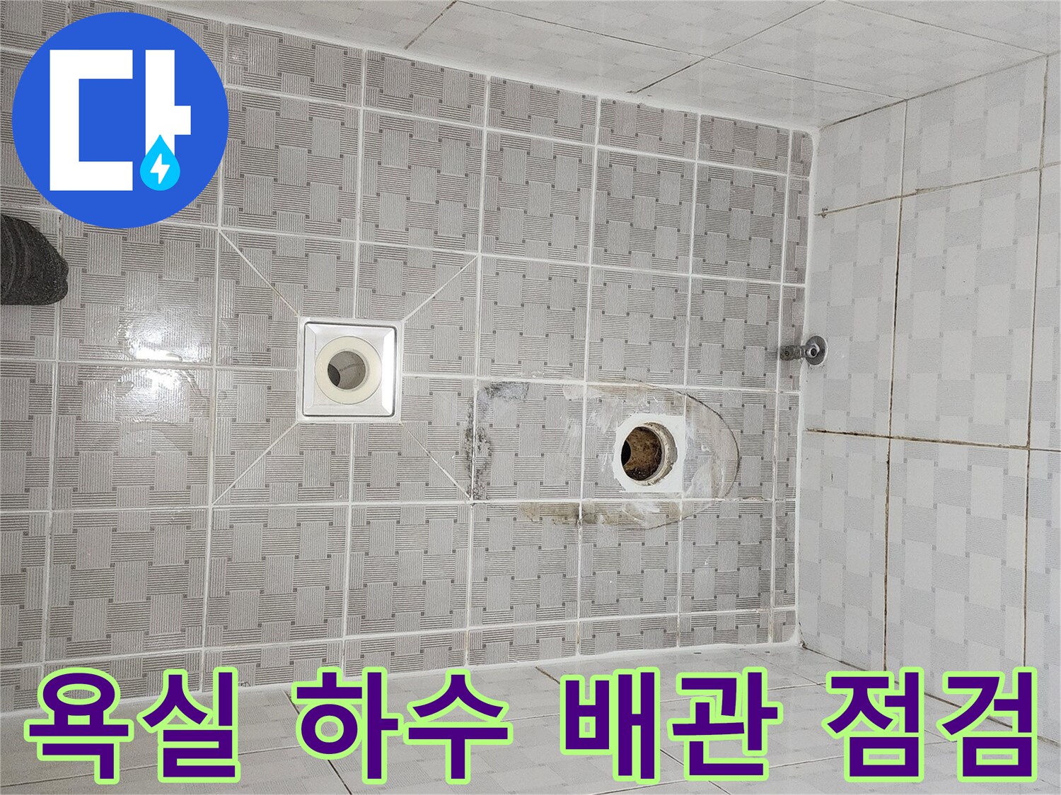 오염된-배수구-주변의-타일-및-하수관-상태
