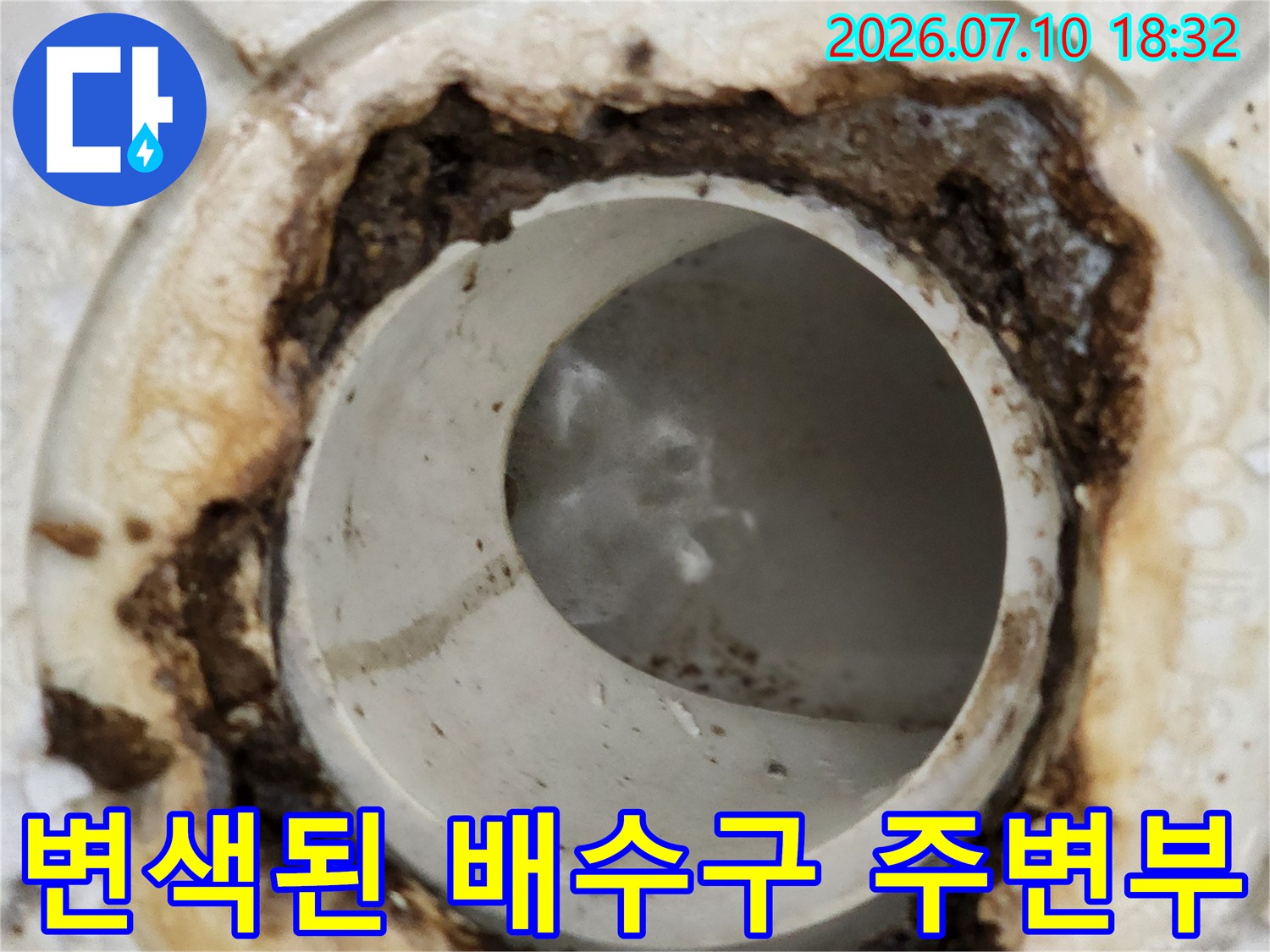 하수관 입구 주변의 변색 및 오염 상태