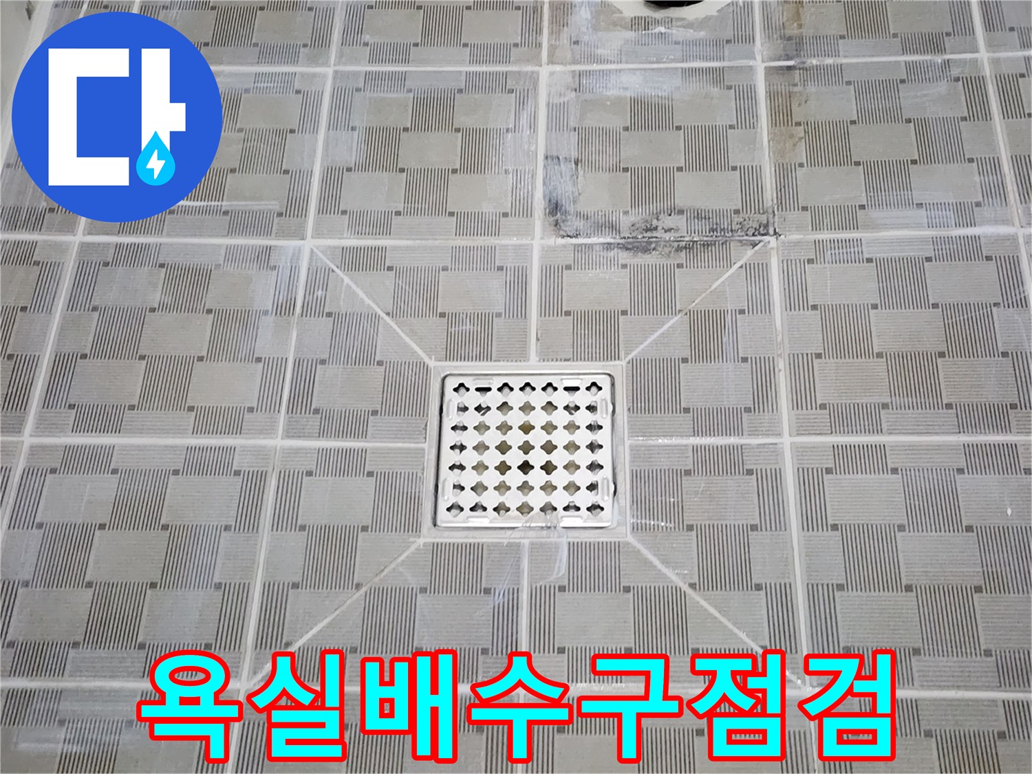 화장실-바닥-배수구-유가-및-타일-상태