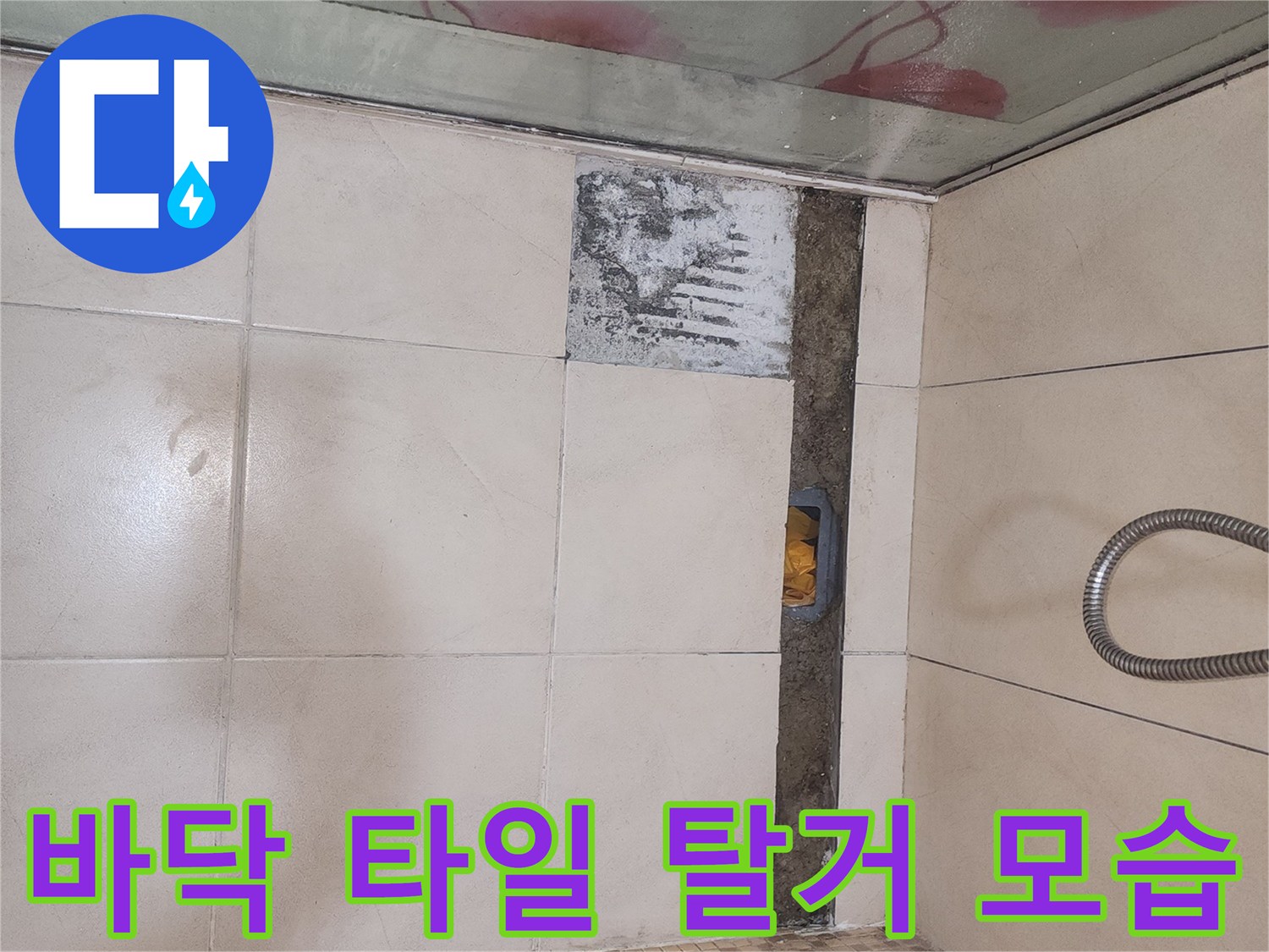 배수구 주변의 깨진 타일을 제거한 사진입니다.