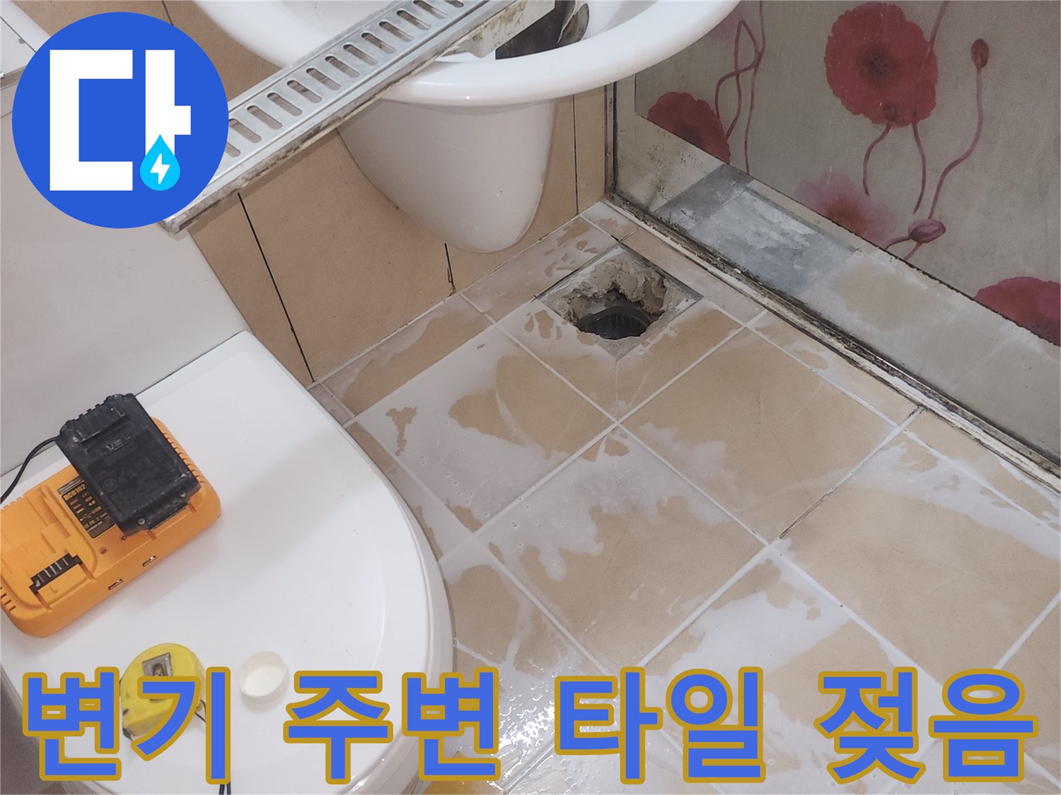 변기 하단부 타일의 습기 및 변색 현상