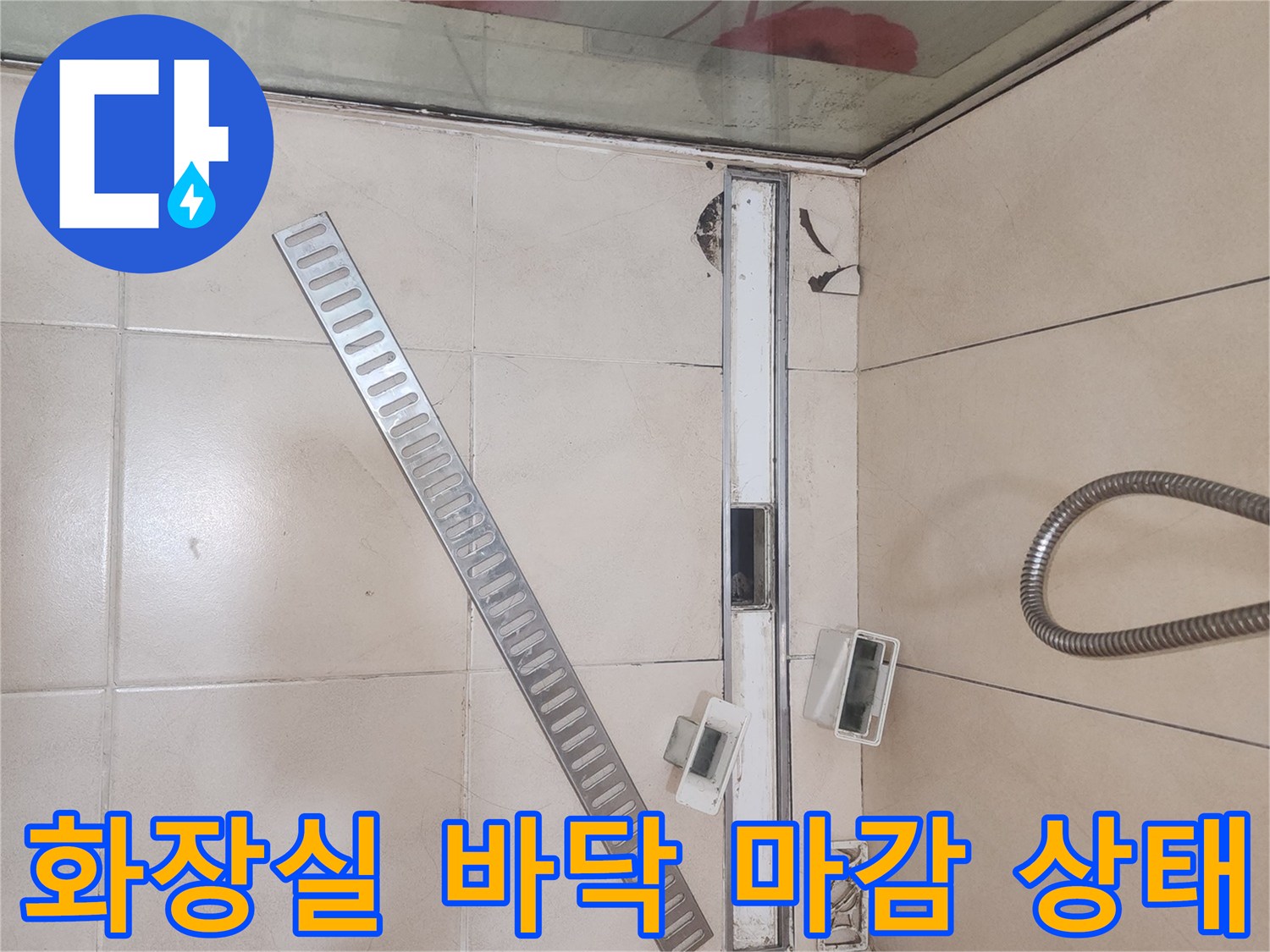연수구-욕실-바닥-타일과-트렌치-부위