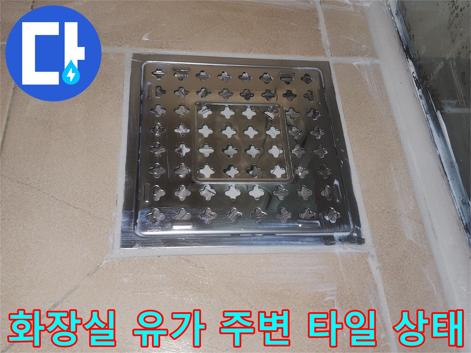 연수구 화장실 배수구 유가와 타일 접합부 모습