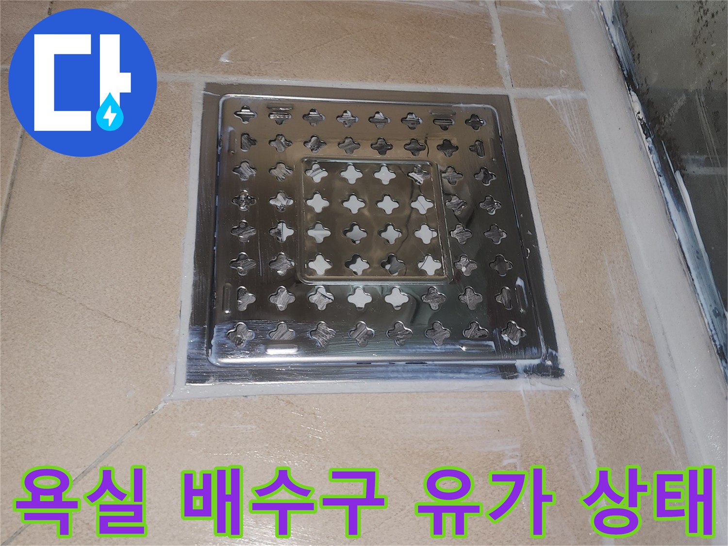 화장실-배수구-유가-및-타일-마감-부위