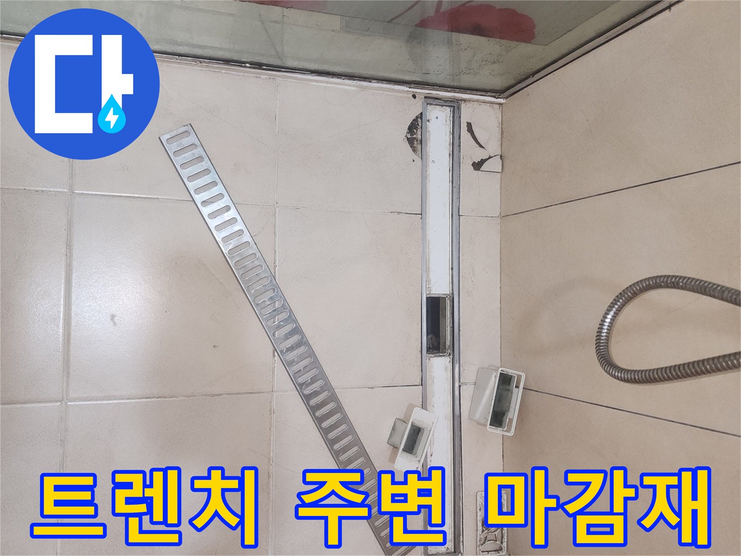 화장실-트렌치-주변-타일-및-배수구