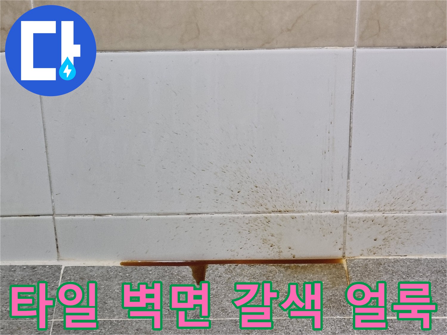 벽면-타일-하단에-남은-갈색-물자국
