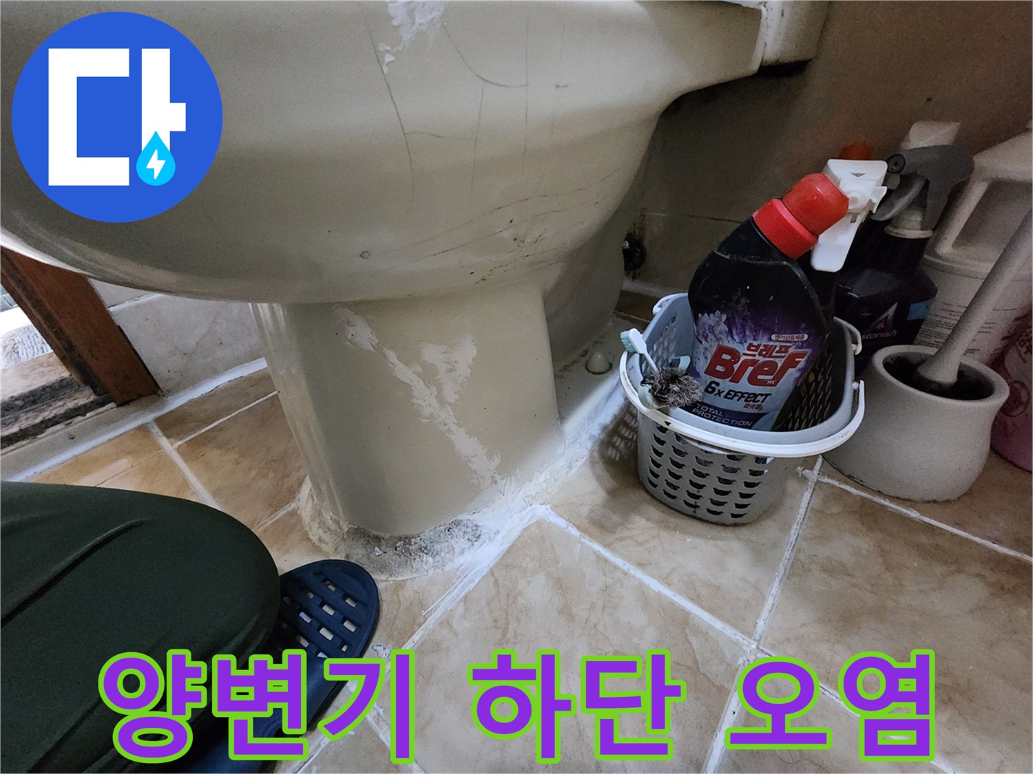 변기-하단부-타일-사이의-누수_흔적_및_오염