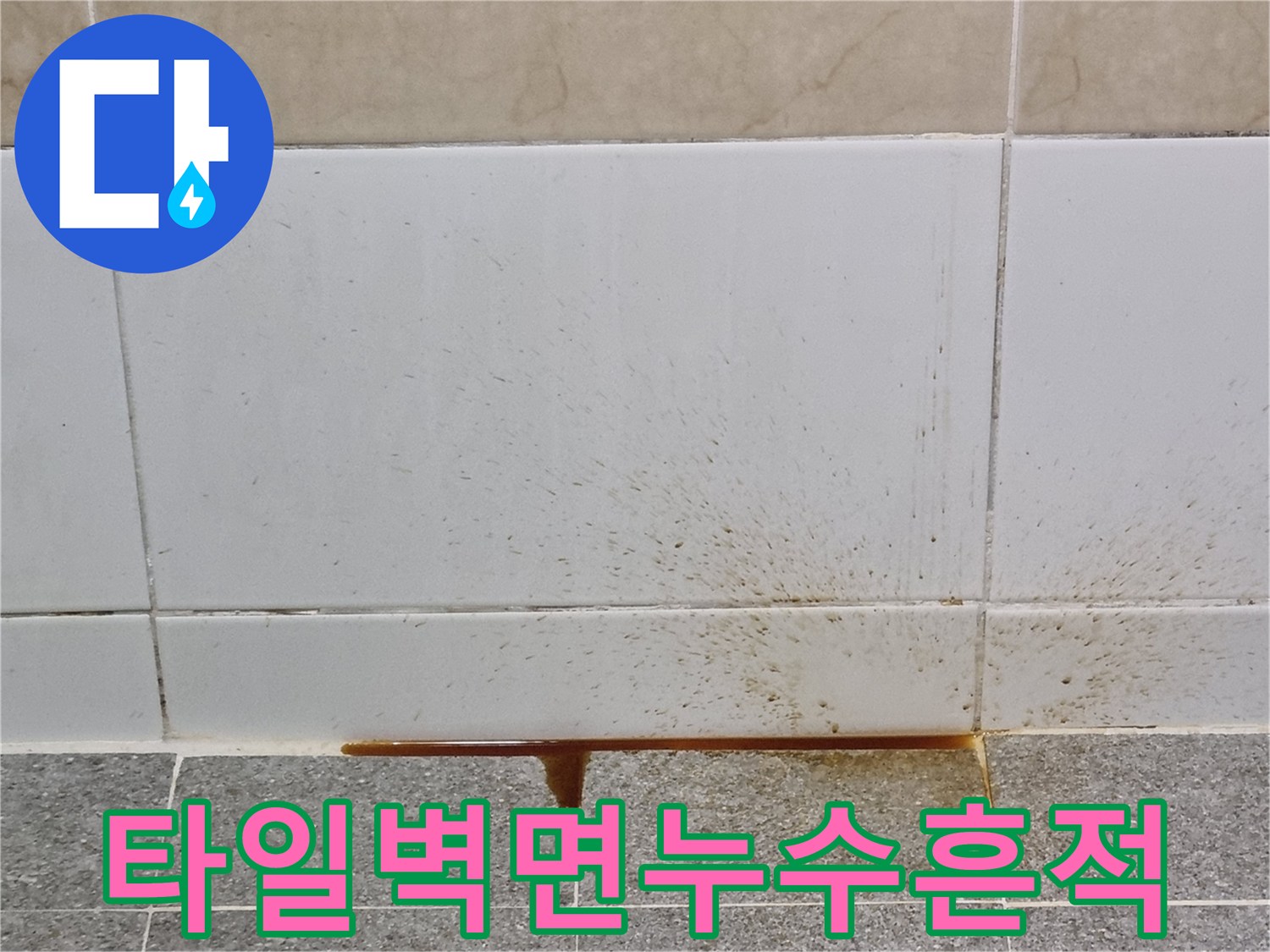 하얀-타일-위로-흐른-갈색-누수-오염물