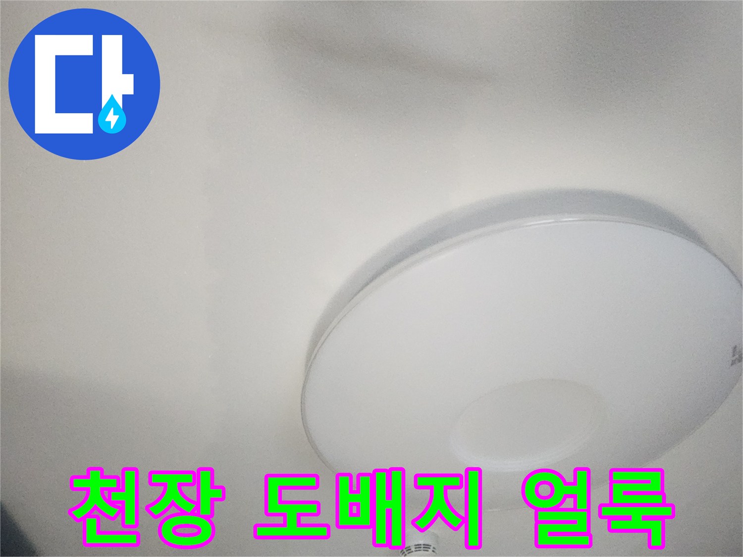 거실-천장-도배지-변색된-누수-상태