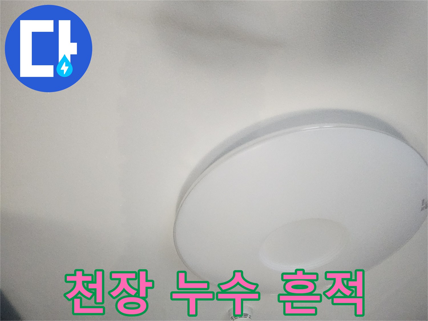 거실 천장 벽지-물에 젖어 변색된 부분