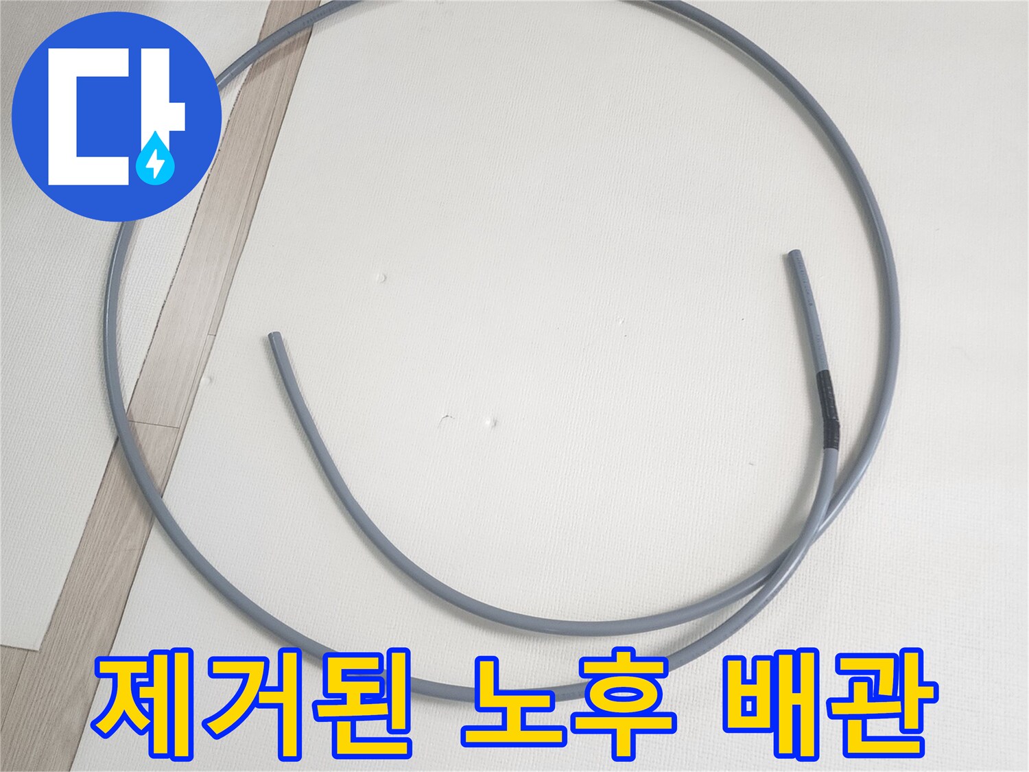 기존의 - 노후된 배관 자재