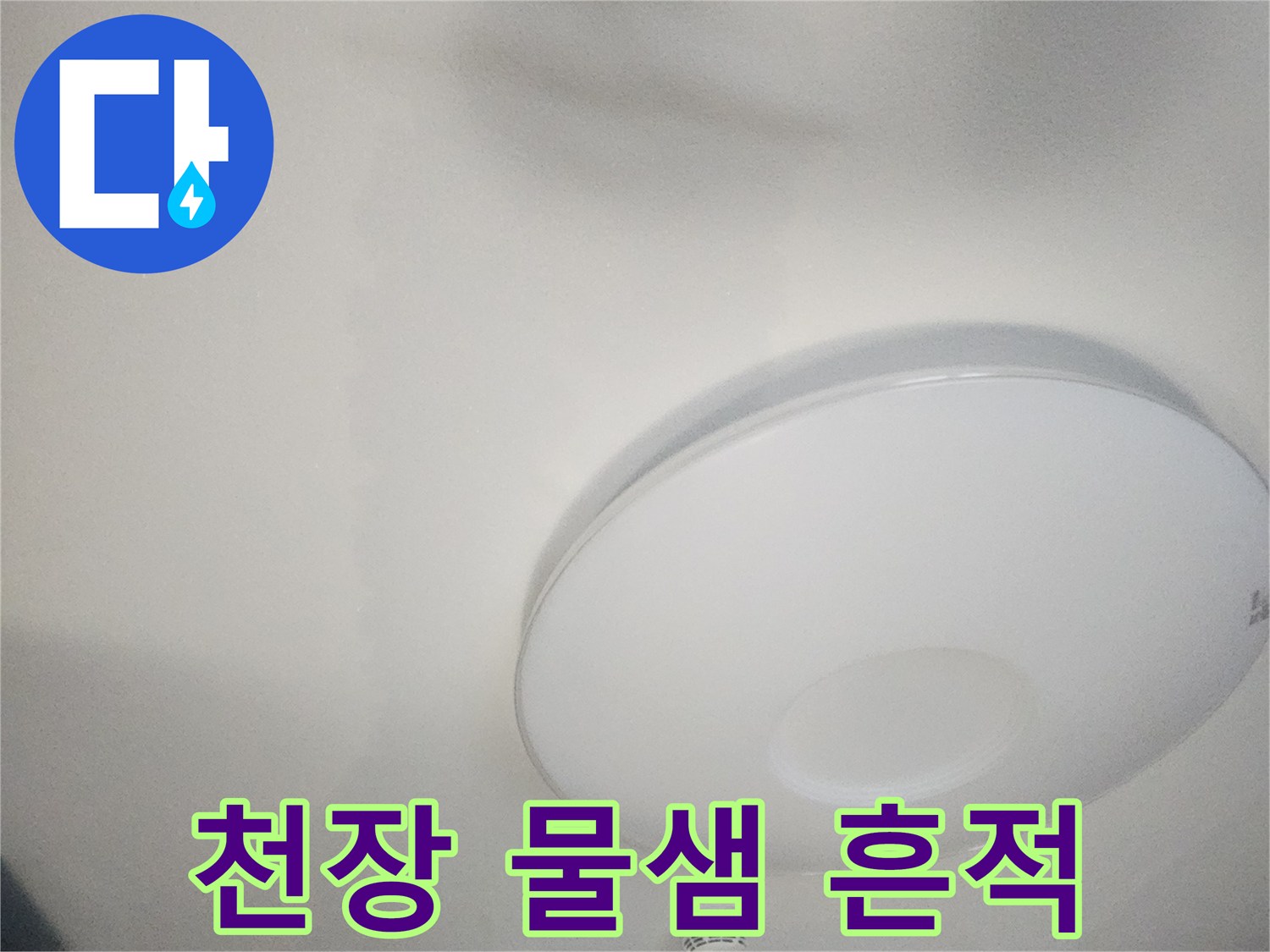 아파트-거실-천장-물샘-흔적