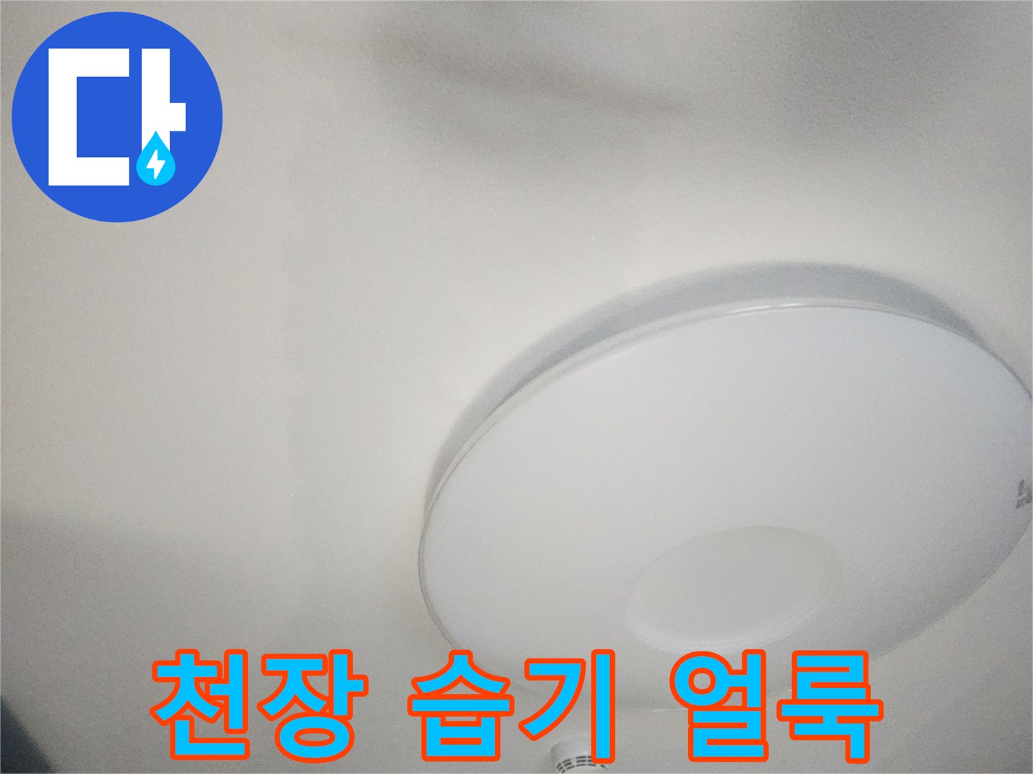 아파트-거실-천장-습기로-번진-얼룩