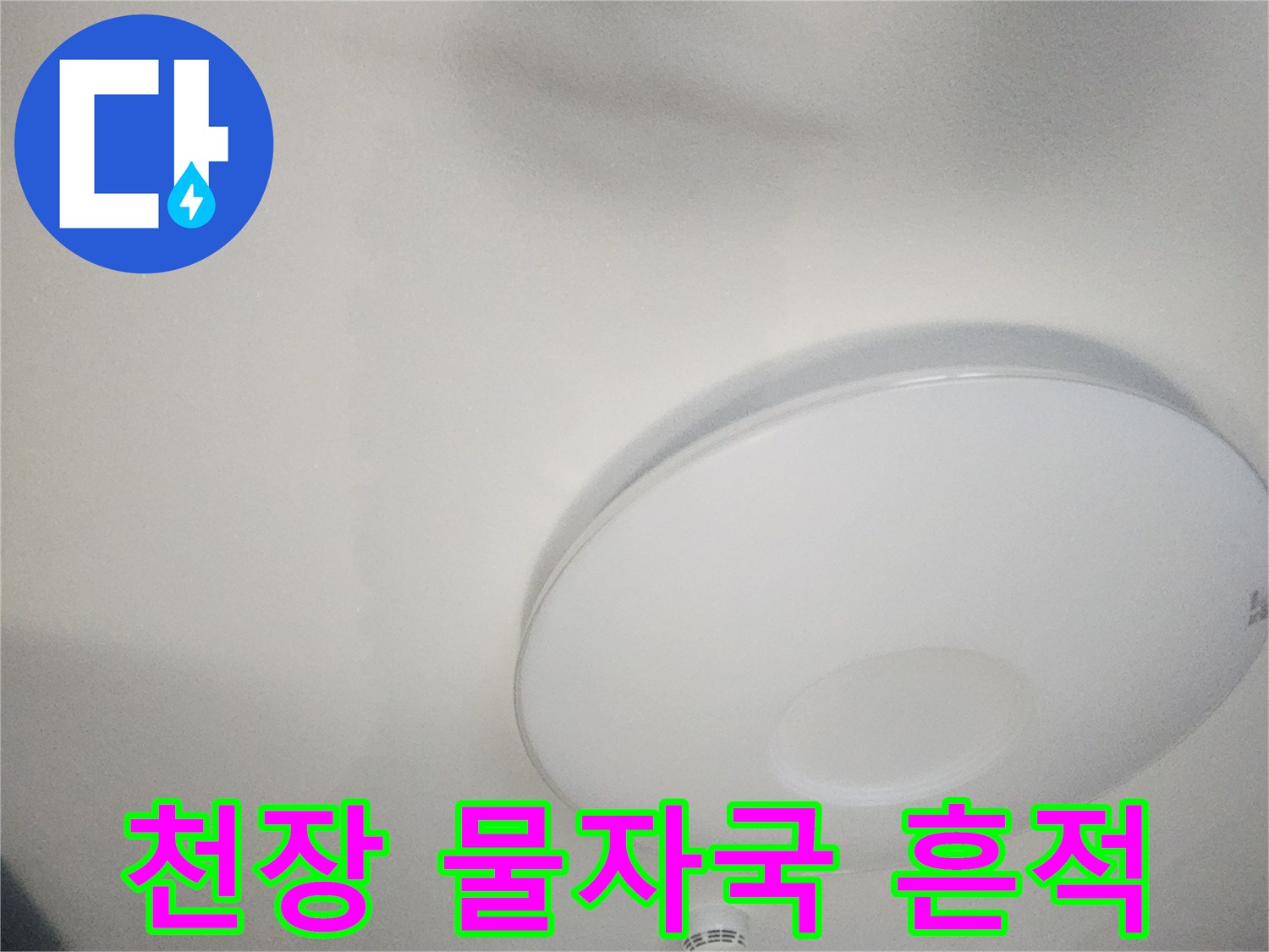 아파트 거실 천장의 젖은 듯한 얼룩 부위