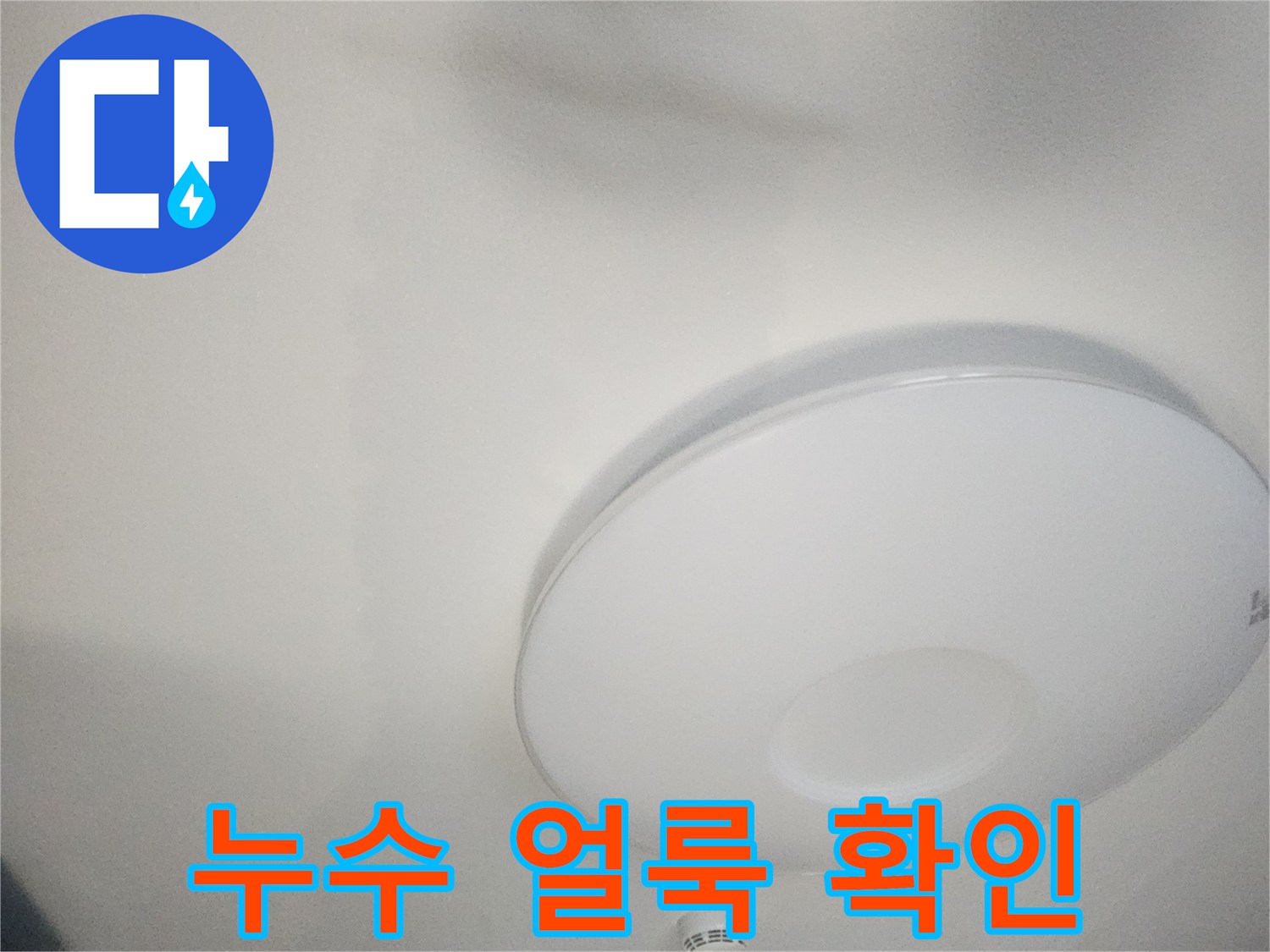 천장-넓은-범위의-누수-얼룩