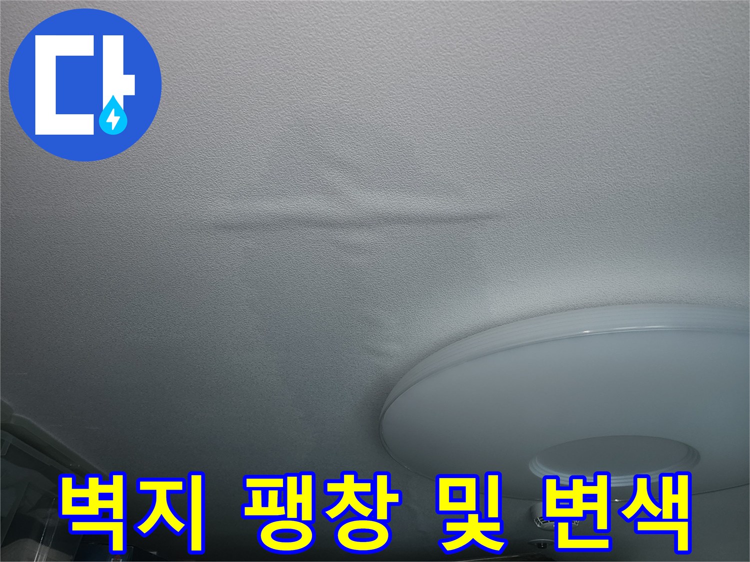 천장 부위의-누수 침투 흔적