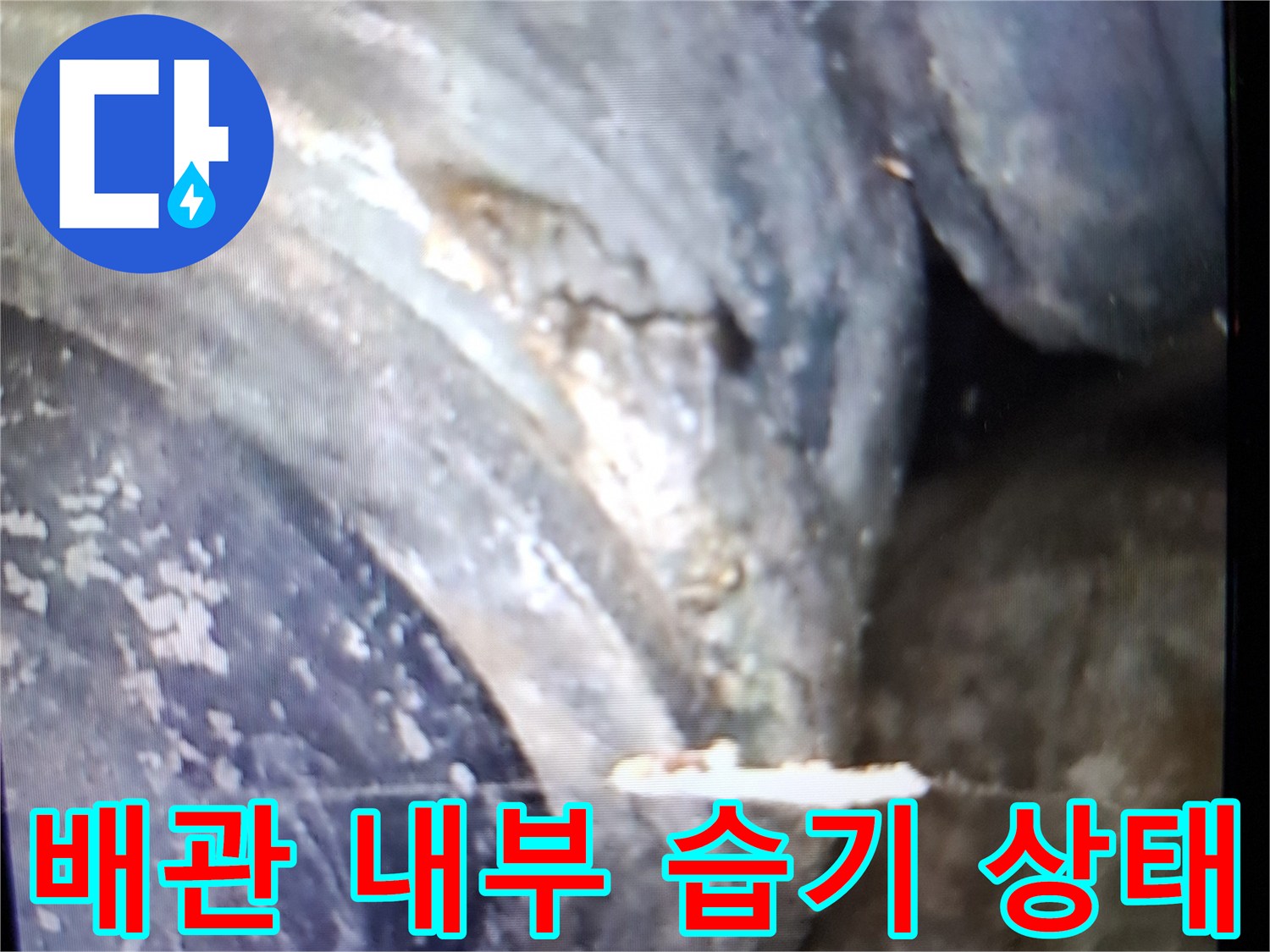 배수 파이프-연결 부위의 누수 흔적 및 습기