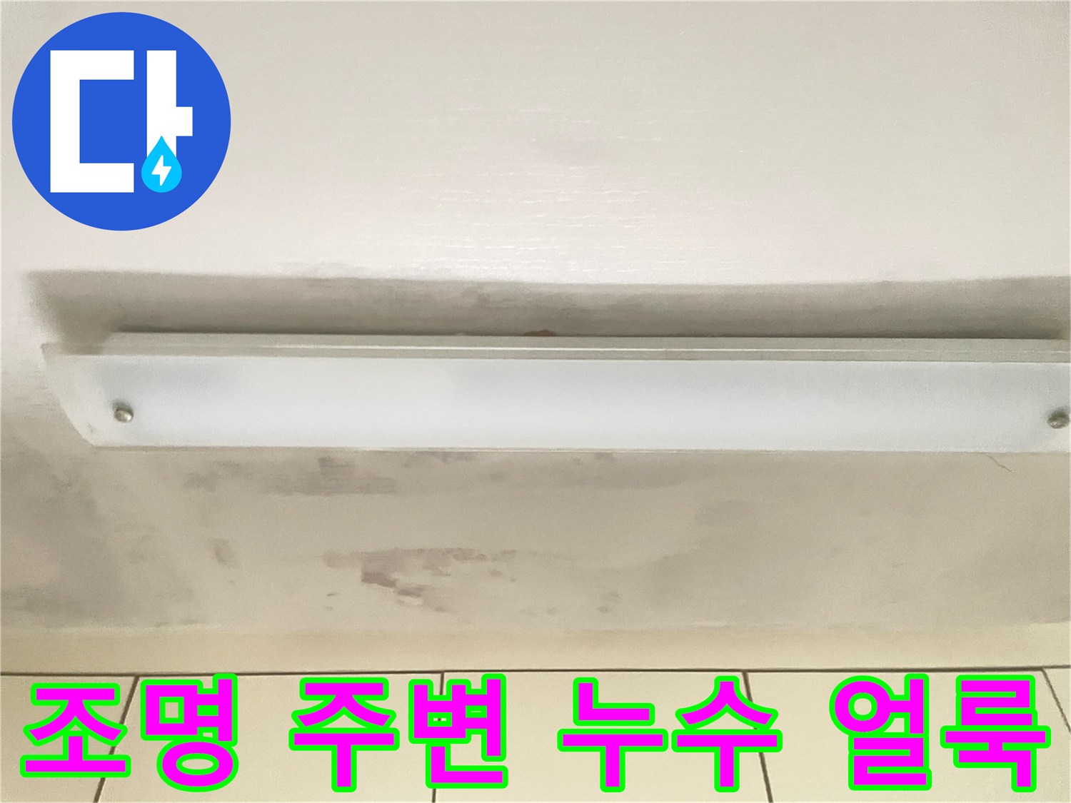 주방 천장 조명 상단 물샘 흔적 부위
