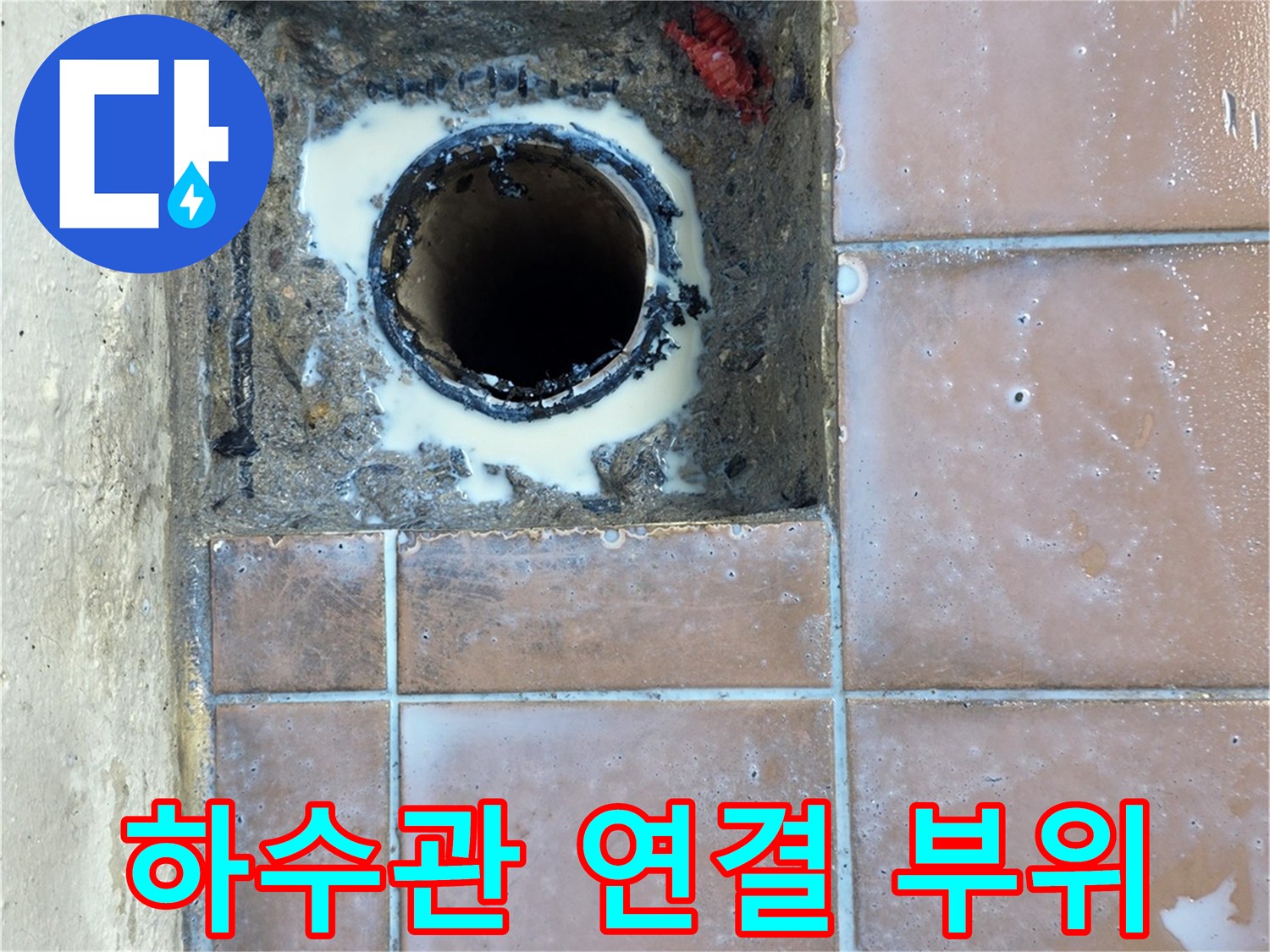 물샘을-방지하기위해-새로-연결한-배수구-배관