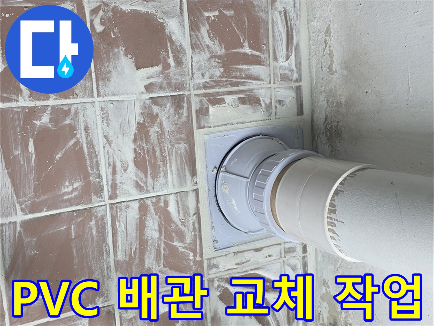 배수관-연장-및-주변-방수-마감-완료