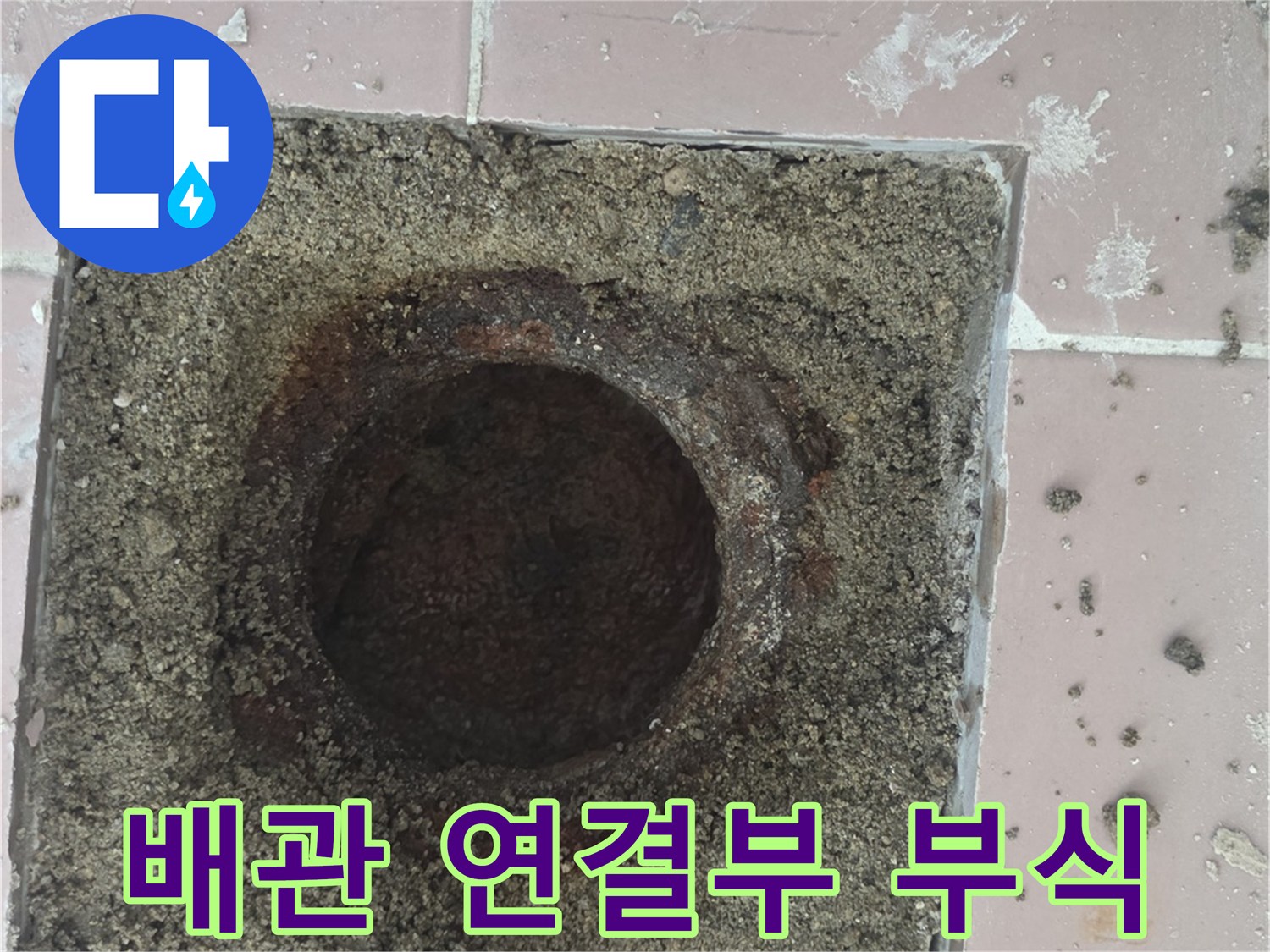 부식된-하수관-연결-부위의-상세-모습