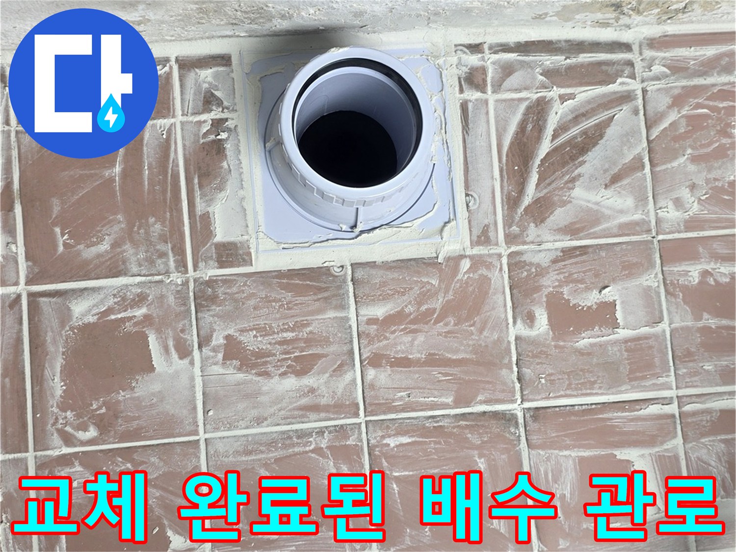 세탁실-바닥-배수구-PVC-배관-연장-시공-사진